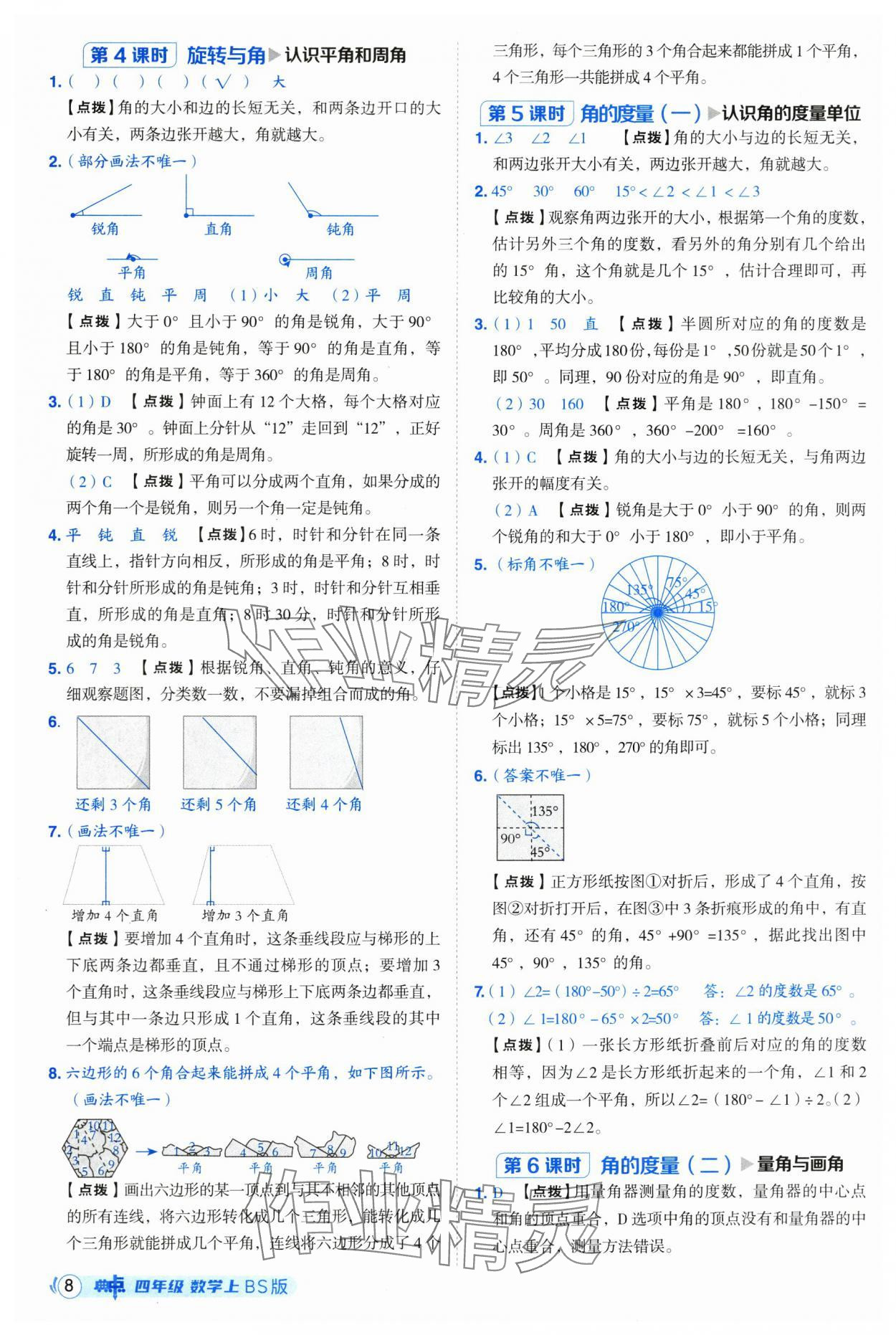 2025年綜合應(yīng)用創(chuàng)新題典中點(diǎn)四年級(jí)數(shù)學(xué)上冊(cè)北師大版 第8頁(yè)