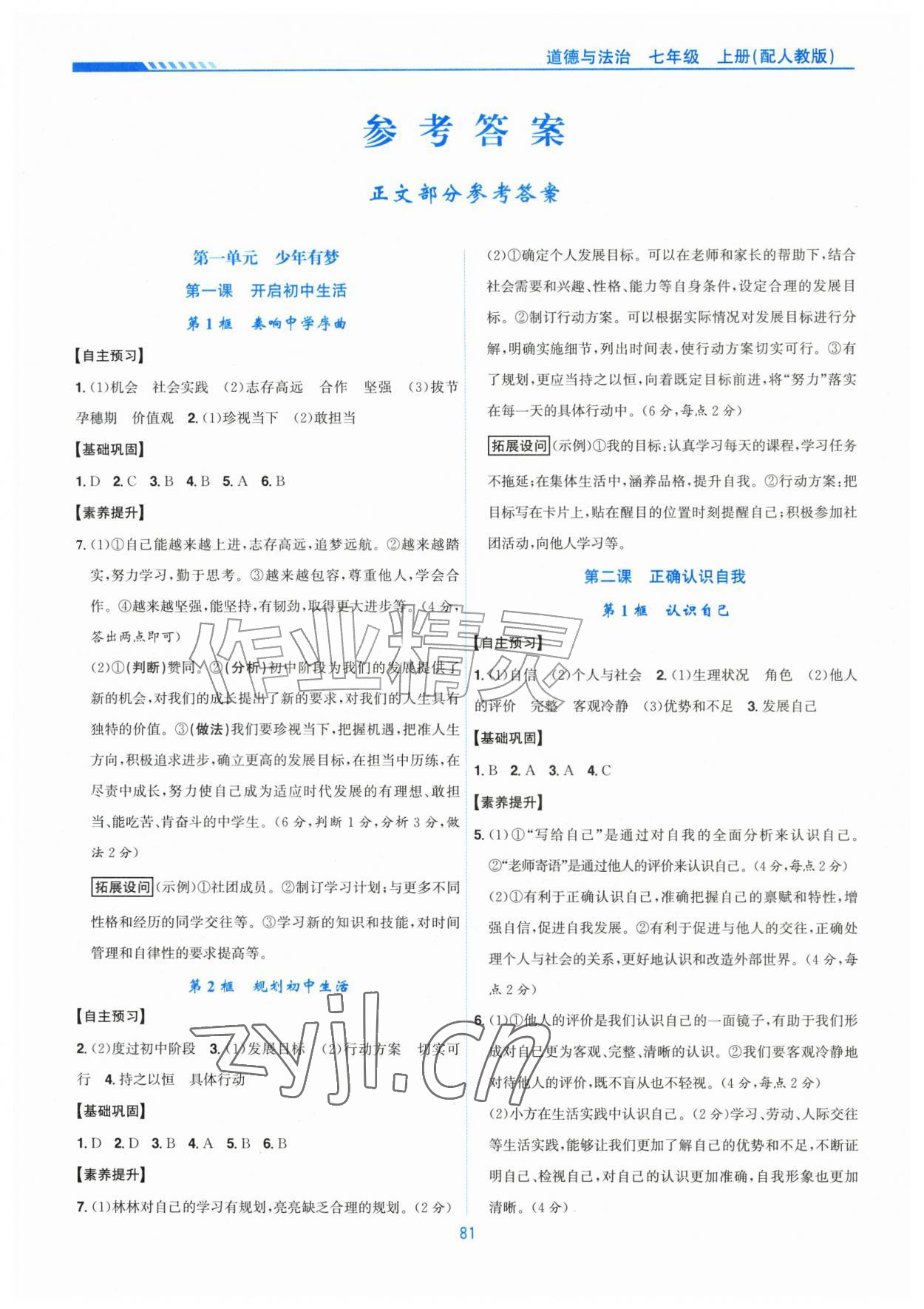 2026年新编基础训练黄山书社七年级道德与法治上册人教版&nbsp;第1页
