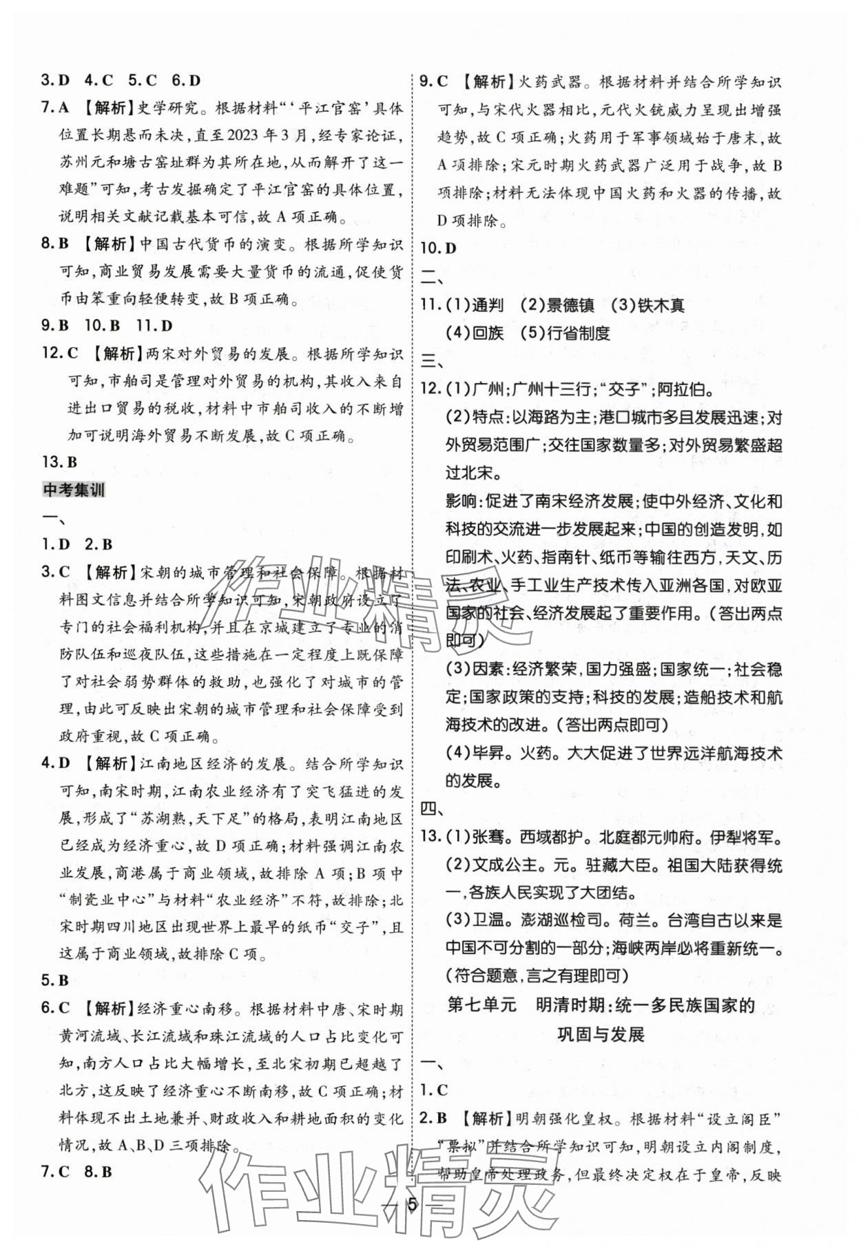 2024年中考123基础章节总复习测试卷历史黑龙江专版 参考答案第5页