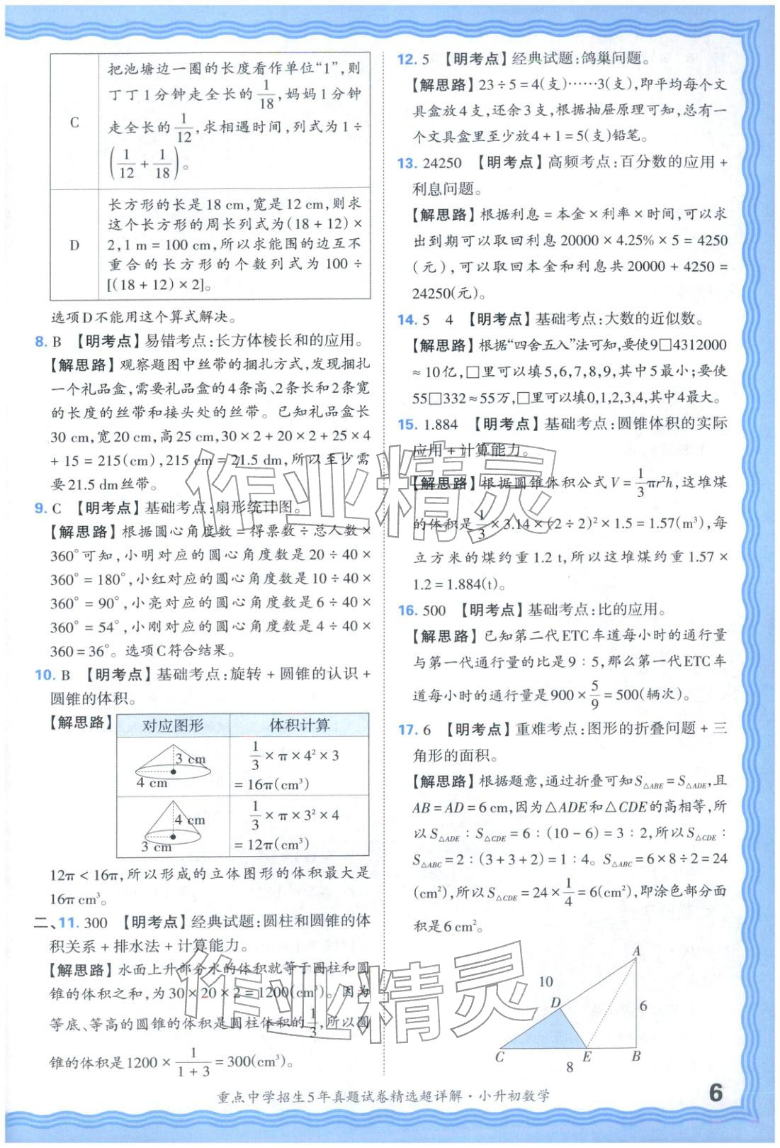 2025年重點(diǎn)中學(xué)招生五年真題試卷精選超詳解小升初數(shù)學(xué)&nbsp;參考答案第6頁