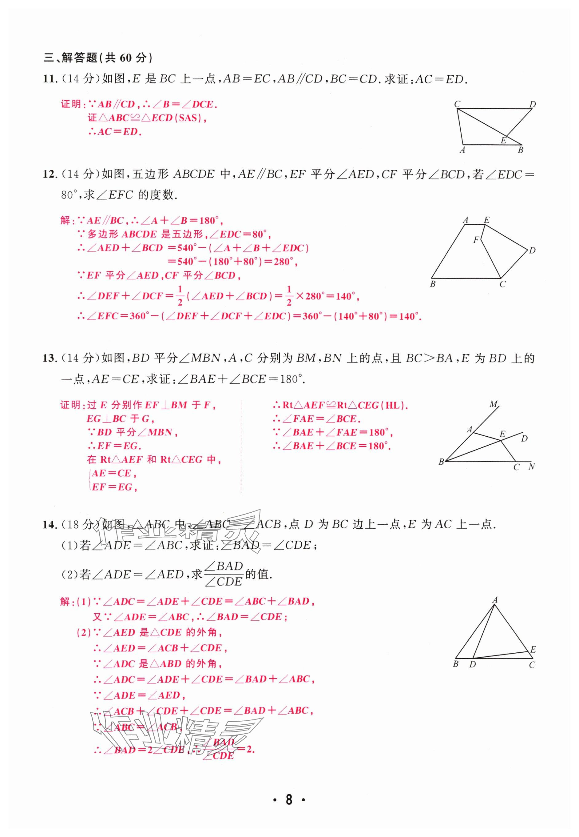 2024年勤學早校本作業八年級數學上冊人教版福建專版 參考答案第8頁