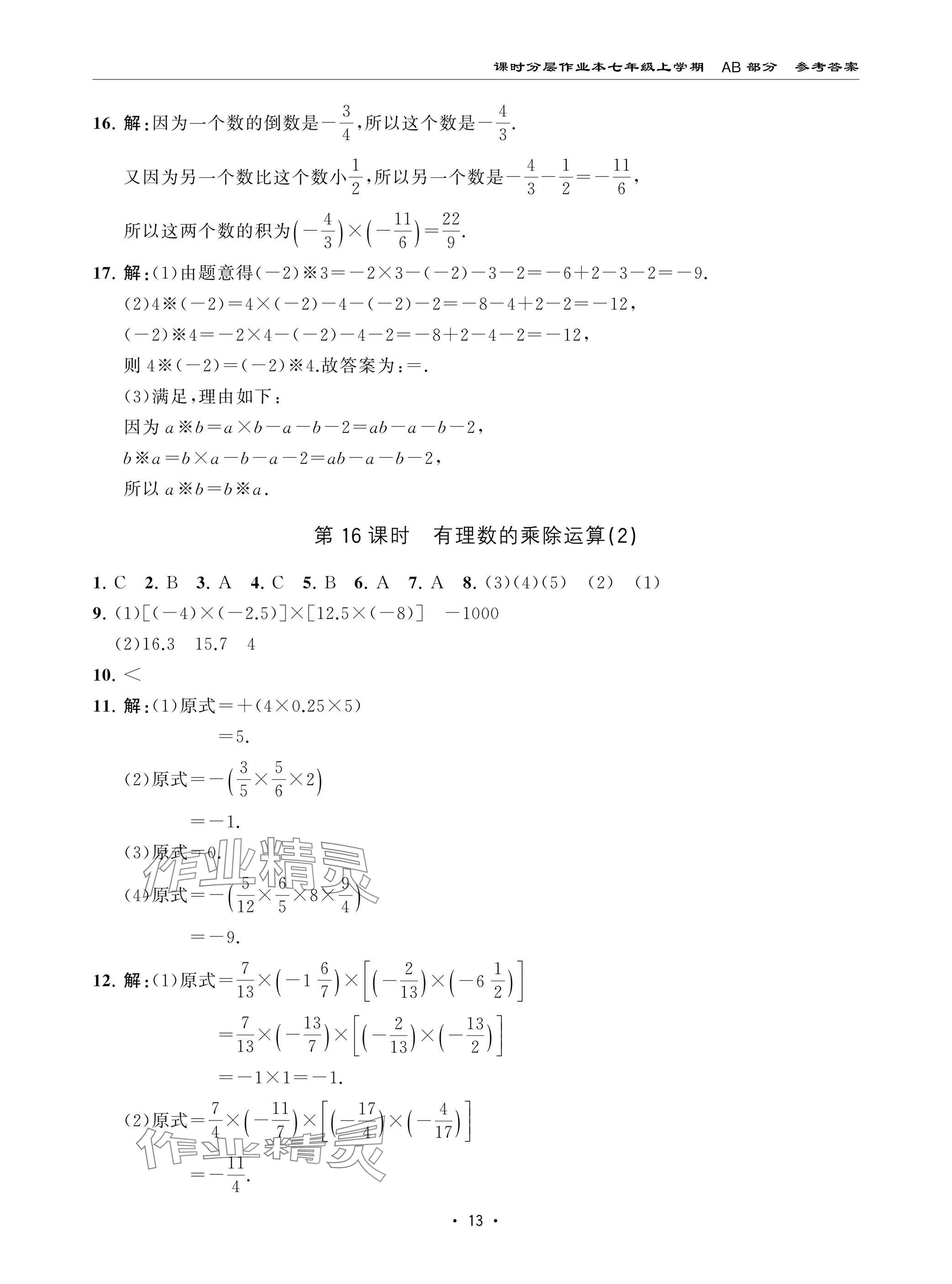 2024年課時(shí)分層作業(yè)本七年級(jí)數(shù)學(xué)上冊(cè)北師大版 參考答案第13頁(yè)