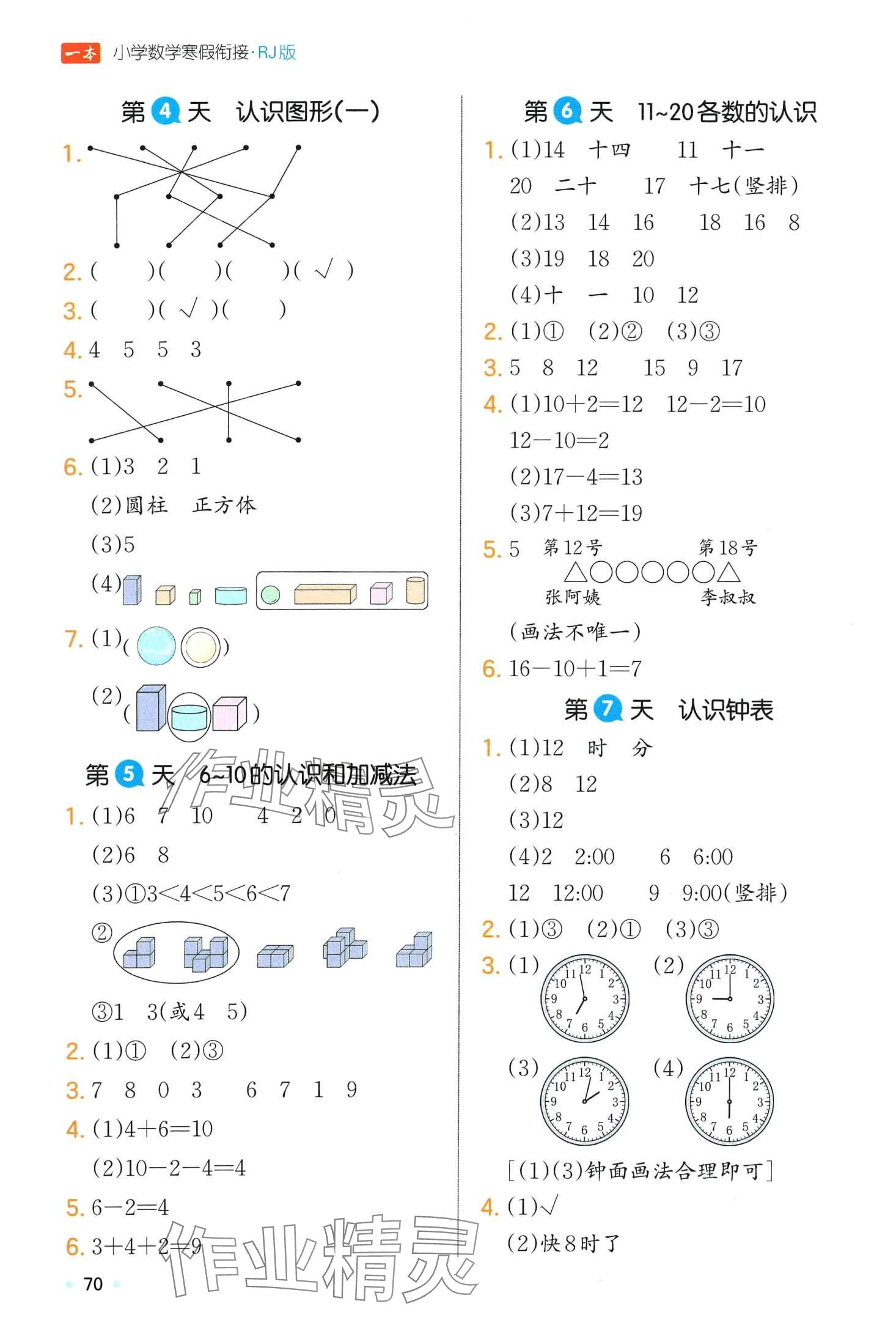 2024年一本寒假一年級數(shù)學人教版 第2頁