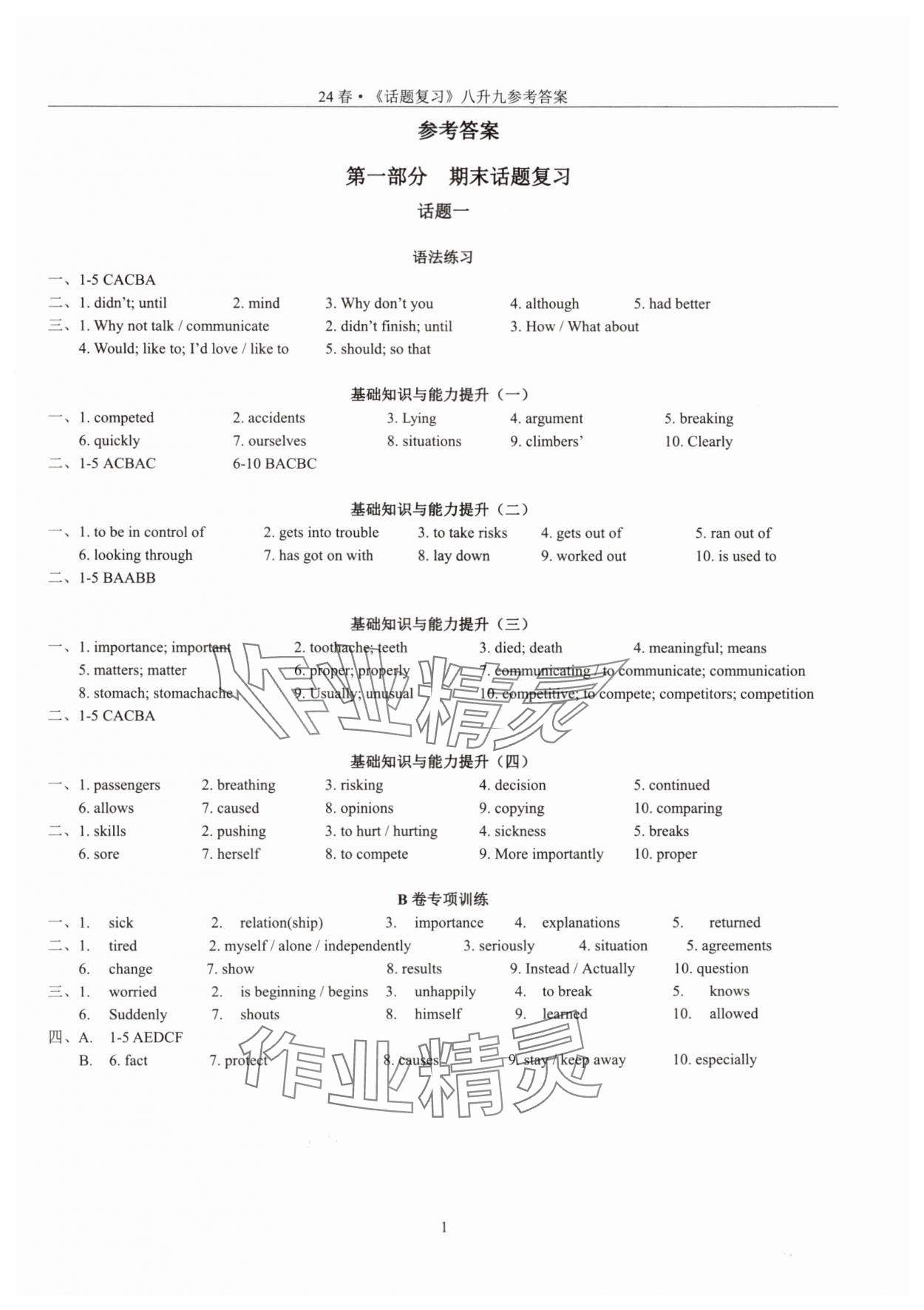 2024年初中英语话题复习暑假作业八年级人教版 参考答案第1页