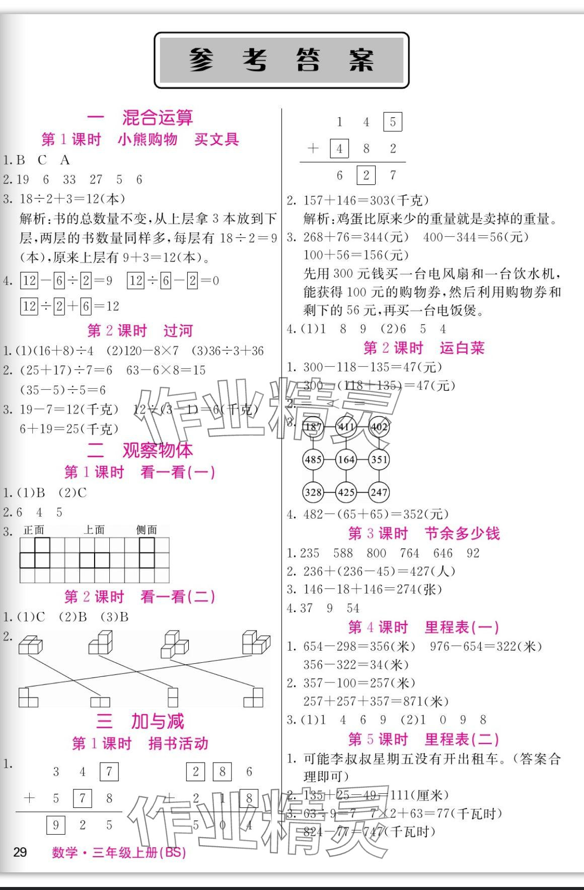 2023年課堂點(diǎn)睛三年級數(shù)學(xué)上冊北師大版 參考答案第1頁