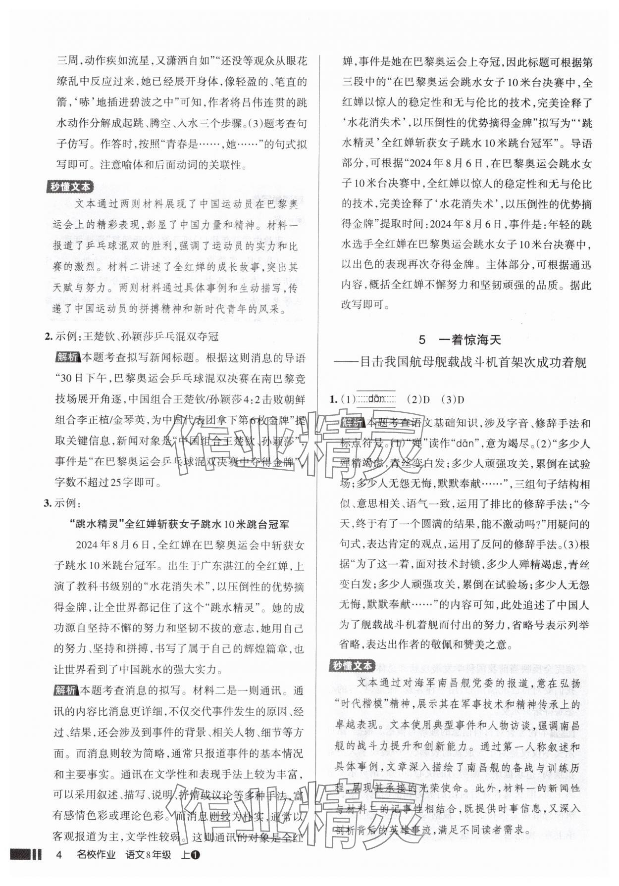 2025年名校作業(yè)八年級(jí)語文上冊(cè)人教版山西專版 參考答案第4頁