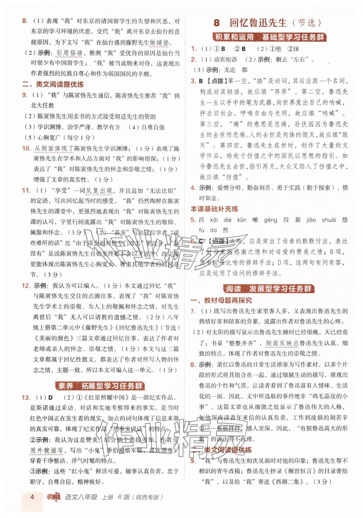 2025年综合应用创新题典中点八年级语文上册人教版陕西专版 参考答案第4页