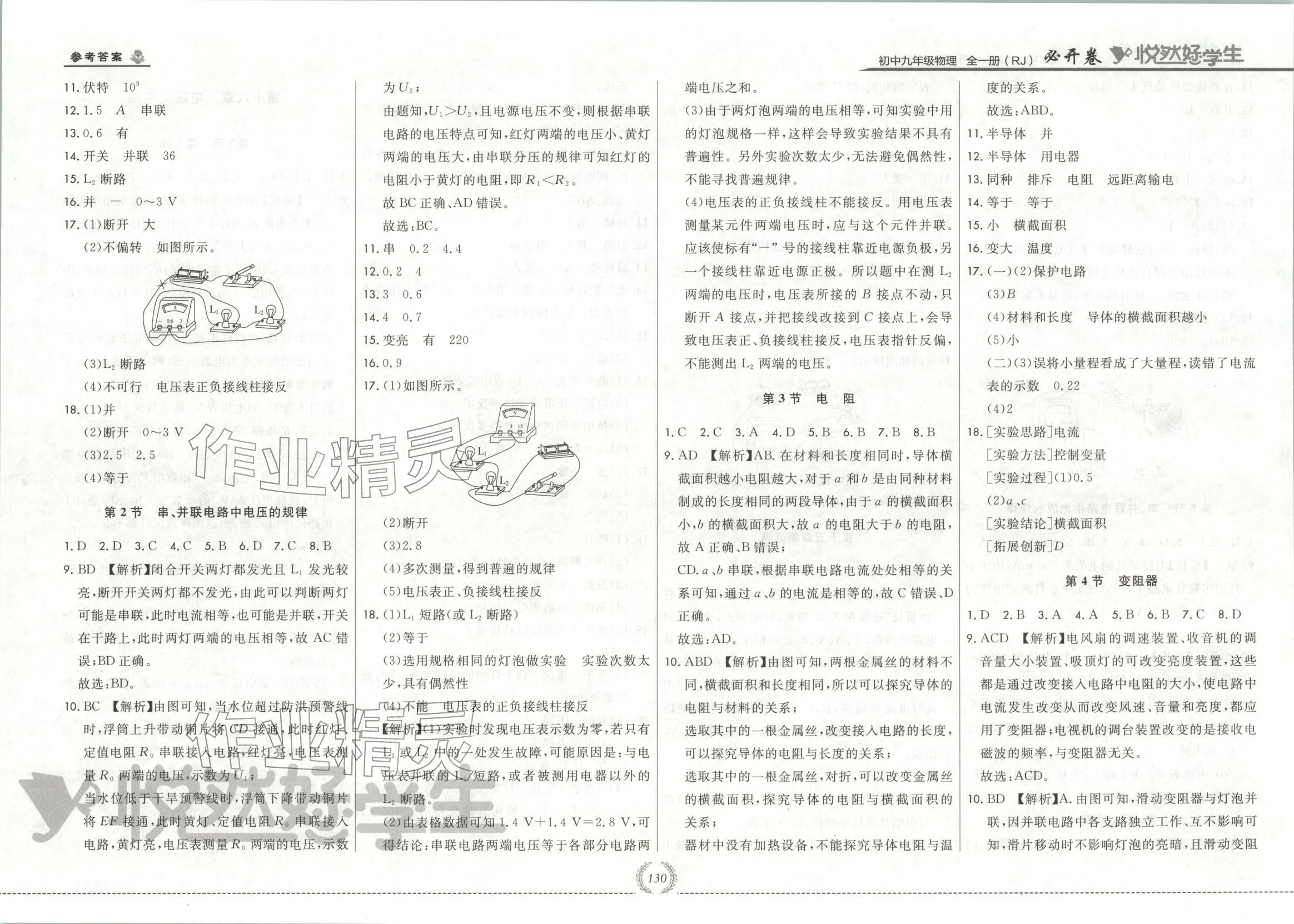2025年悦然好学生必开卷九年级物理全一册人教版长春专版 第6页