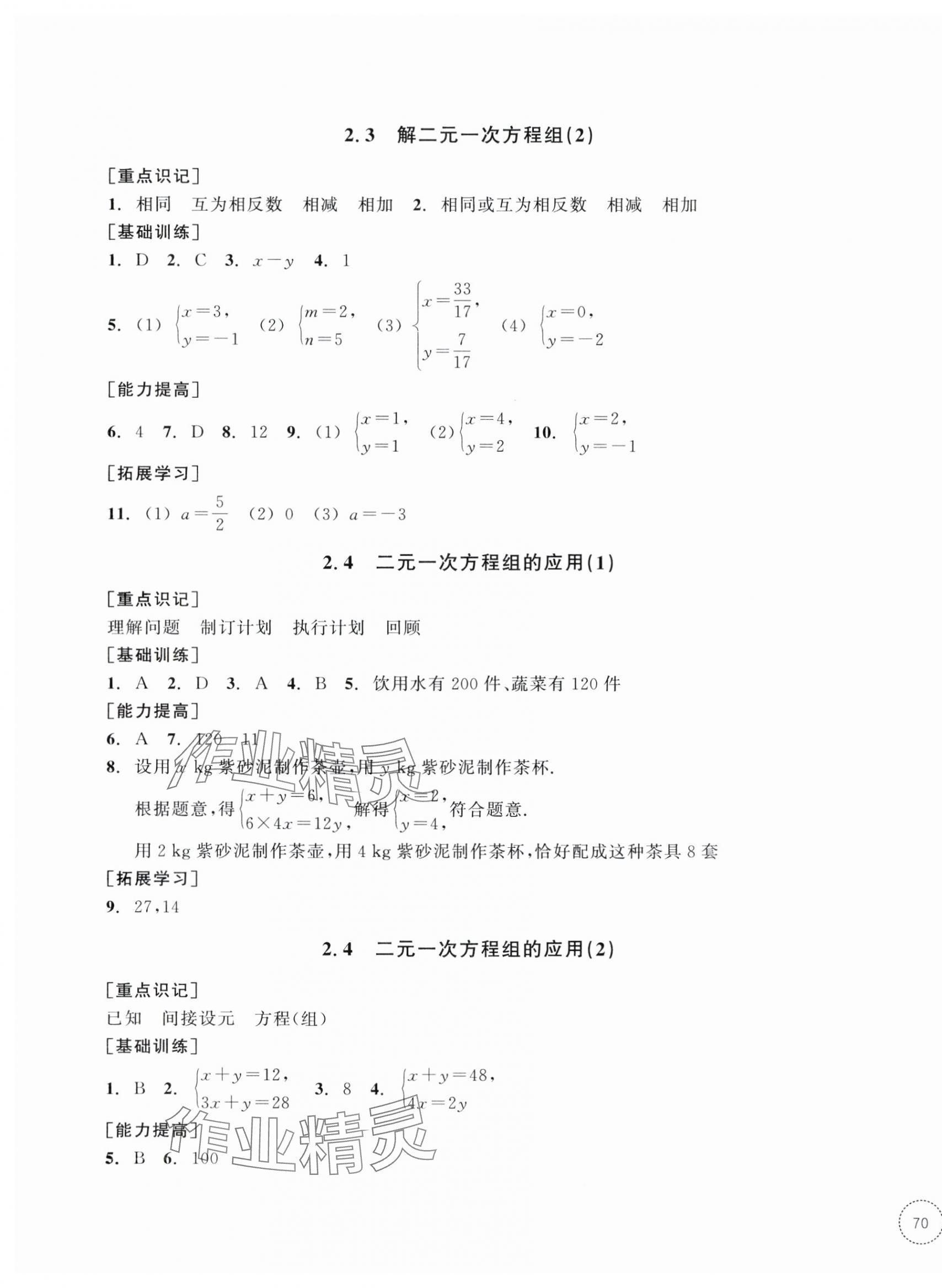 2025年單元學習指導與練習七年級數學下冊浙教版 參考答案第7頁