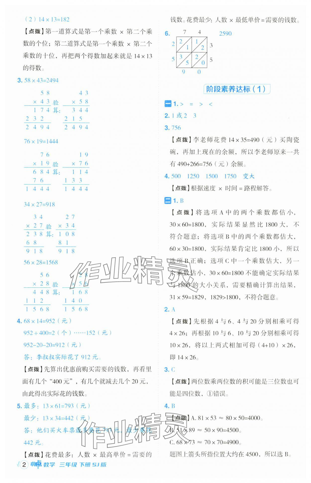 2025年綜合應(yīng)用創(chuàng)新題典中點三年級數(shù)學(xué)下冊蘇教版山西專版 參考答案第2頁