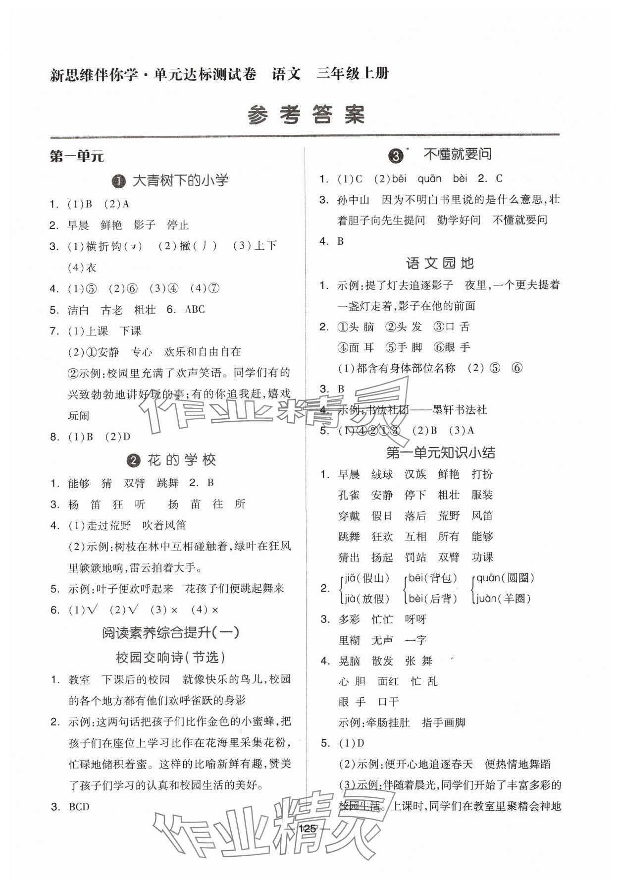 2023年新思維伴你學(xué)三年級(jí)語文上冊(cè)人教版 第1頁