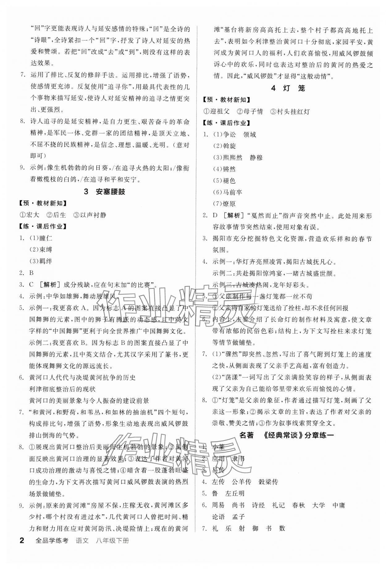 2025年全品學(xué)練考八年級(jí)語文下冊(cè)人教版廣東專版 參考答案第2頁