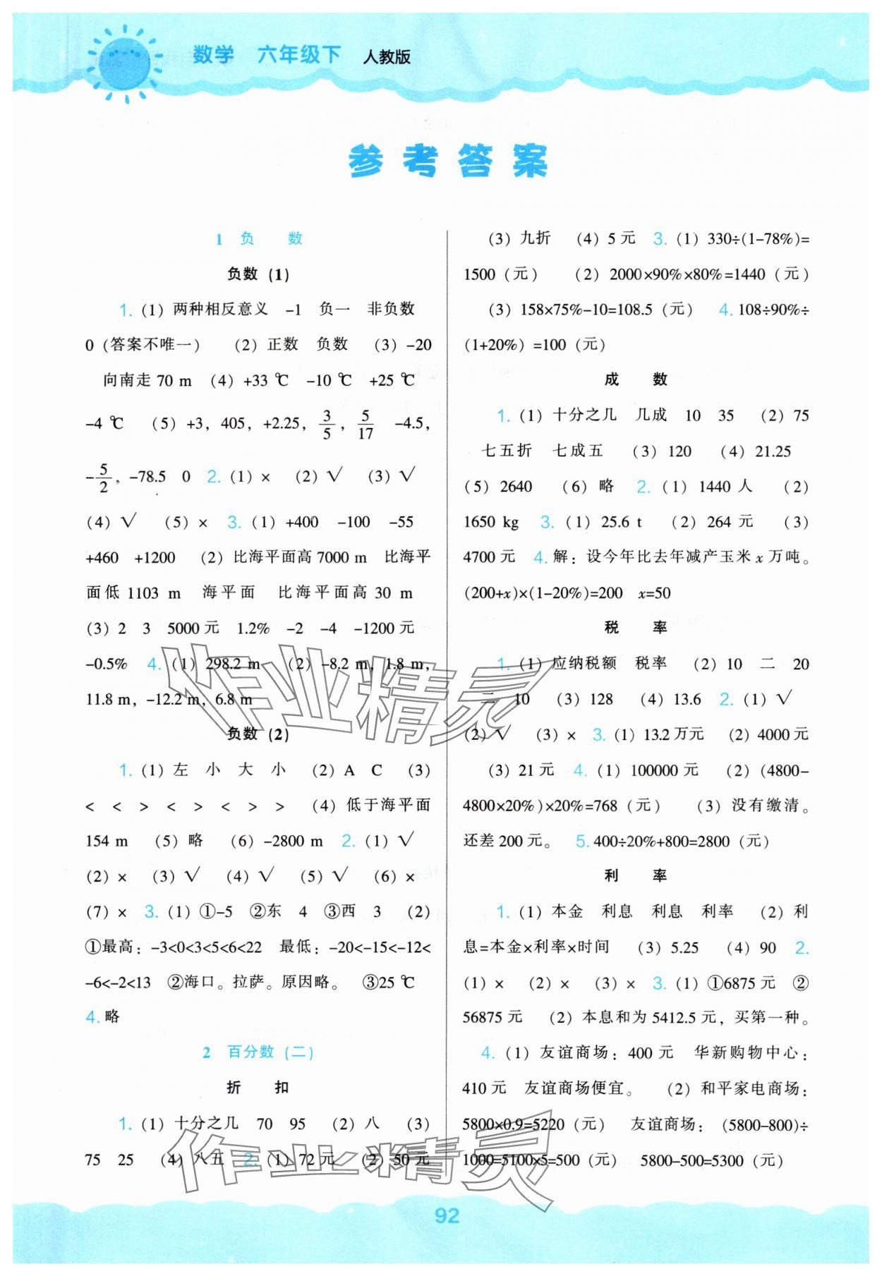 2024年新課程能力培養(yǎng)六年級(jí)數(shù)學(xué)下冊(cè)人教版 第1頁(yè)