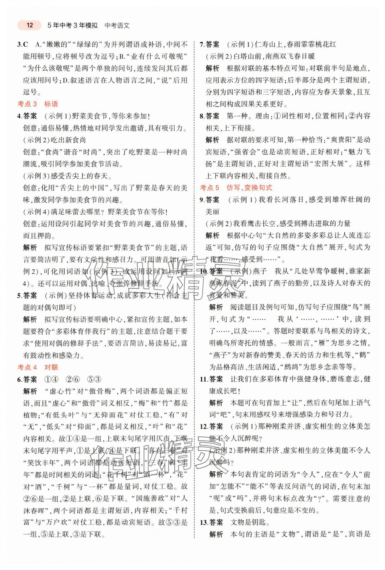 2024年5年中考3年模擬語(yǔ)文中考河南專版 參考答案第12頁(yè)