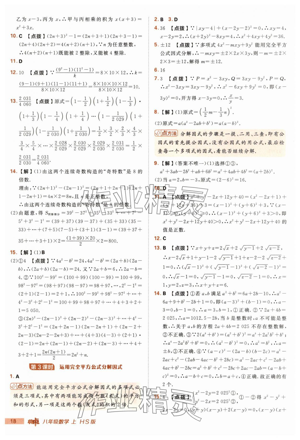 2025年綜合應(yīng)用創(chuàng)新題典中點八年級數(shù)學(xué)上冊華師大版 第18頁
