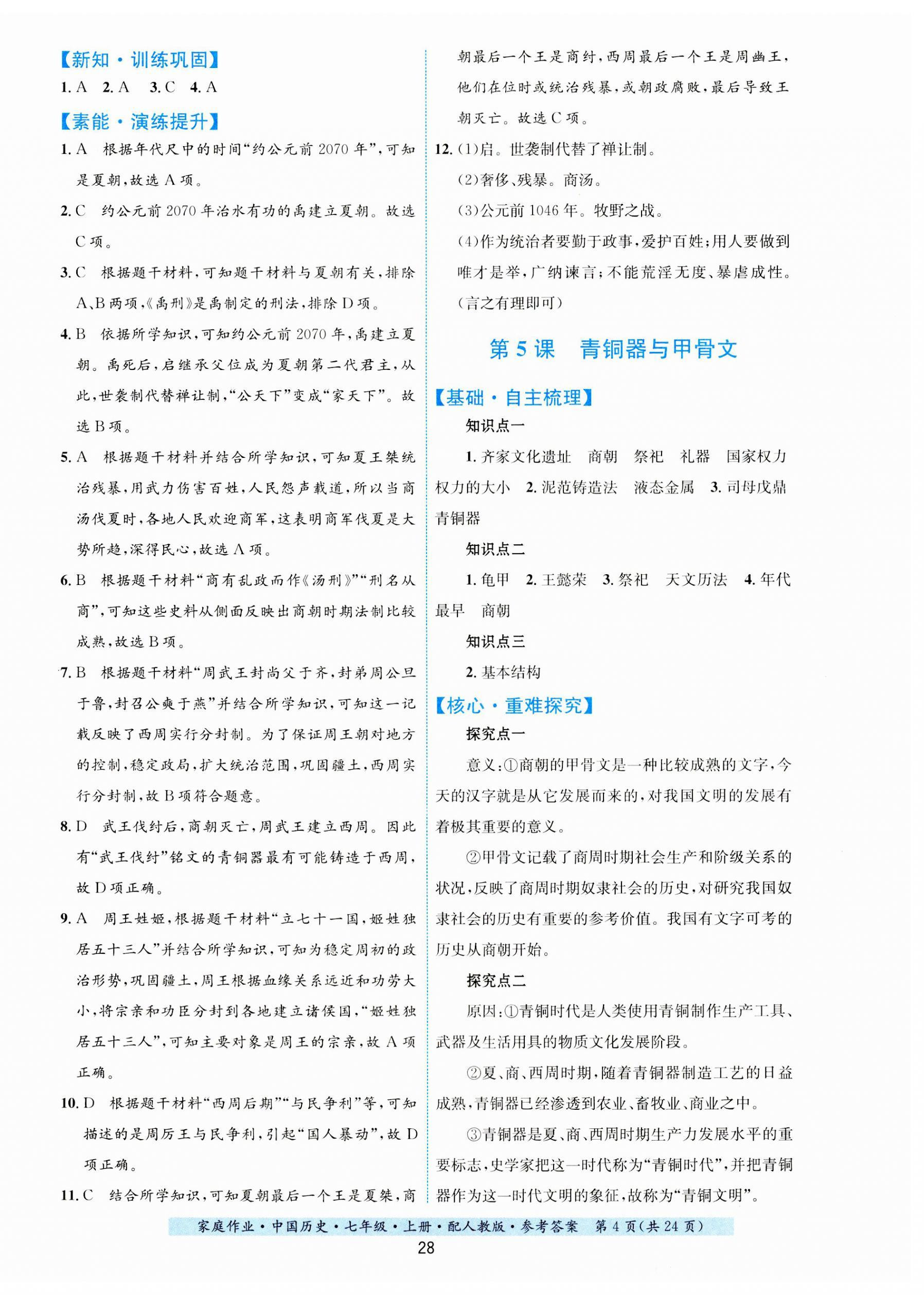 2023年家庭作業(yè)七年級(jí)歷史上冊(cè)人教版 第4頁(yè)