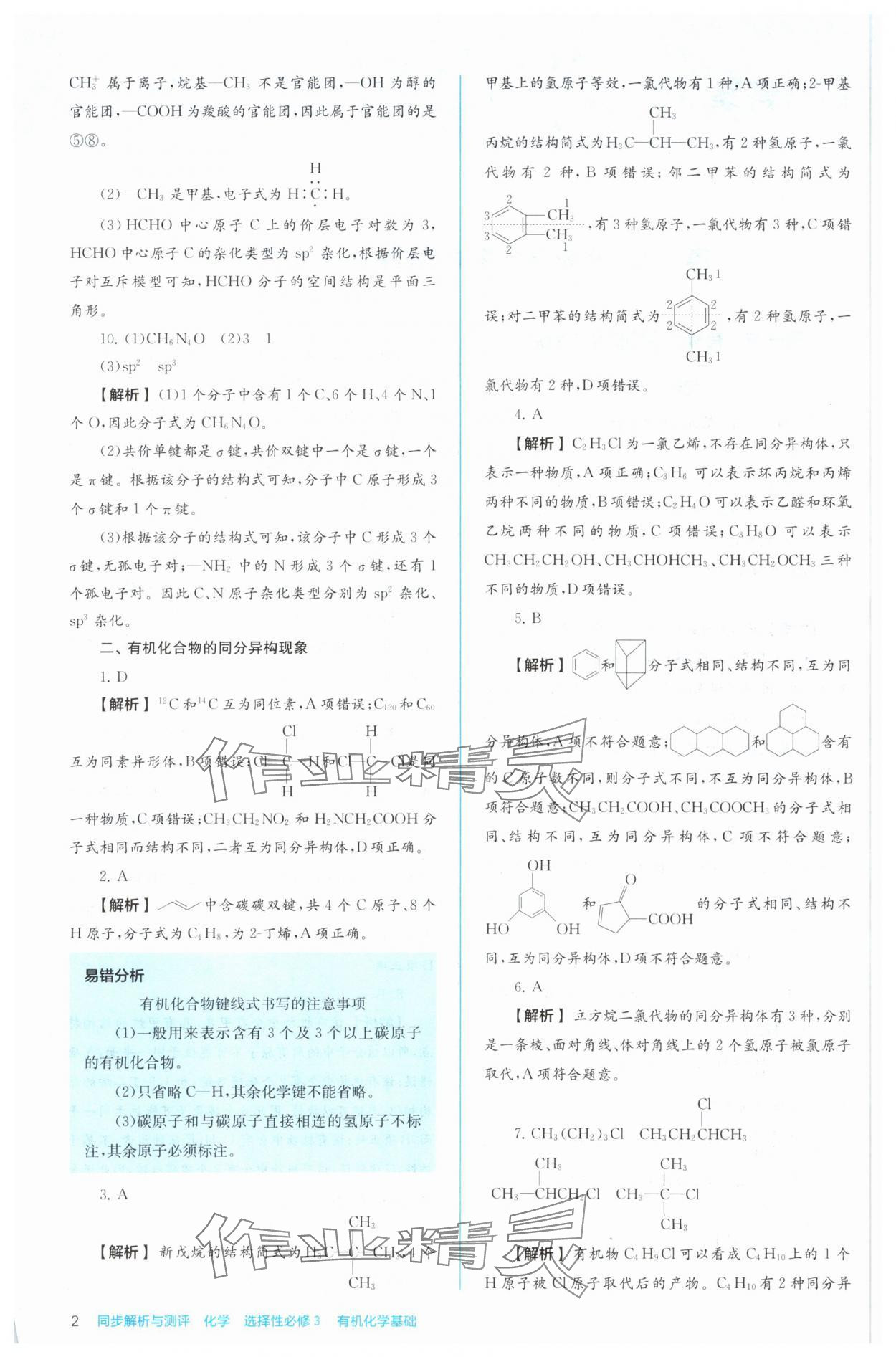 2024年人教金學(xué)典同步練習(xí)冊(cè)同步解析與測(cè)評(píng)化學(xué)選擇性必修3有機(jī)化學(xué)基礎(chǔ)人教版 參考答案第2頁(yè)