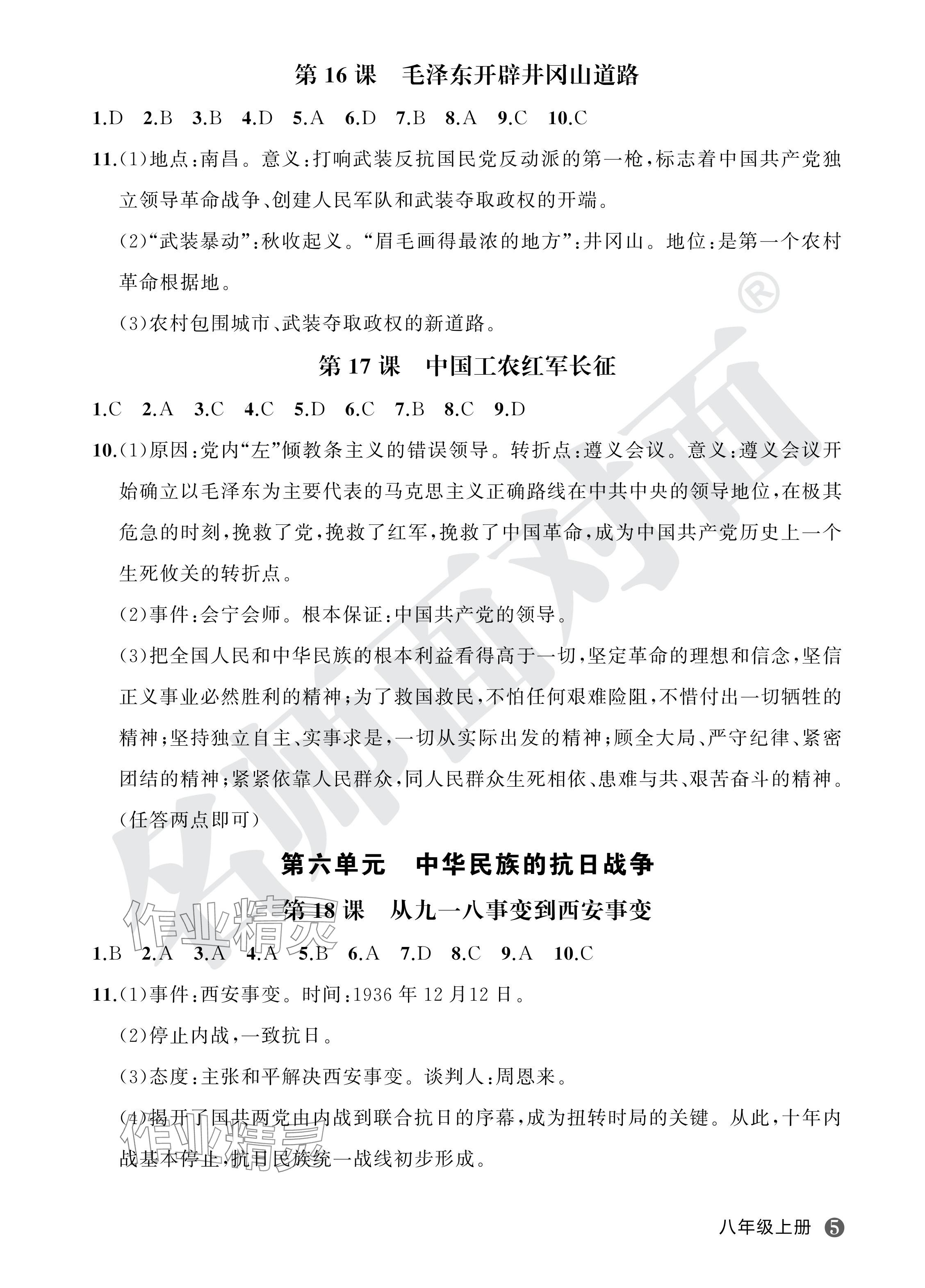 2024年名師面對面學科素養(yǎng)評價八年級歷史上冊人教版 參考答案第5頁