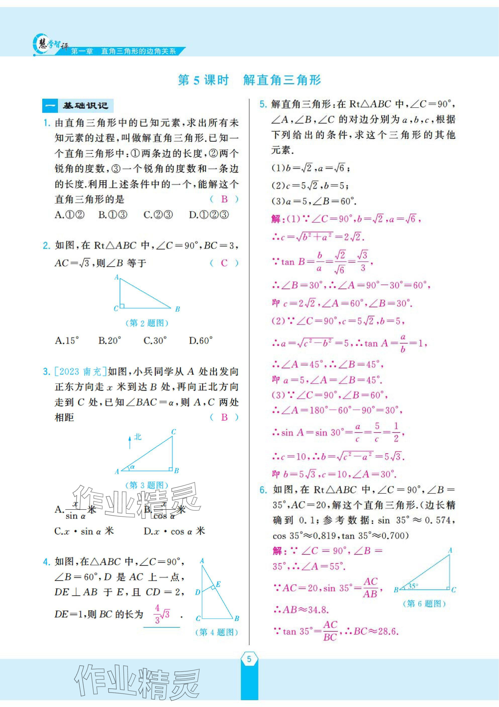 2025年慧学智评九年级数学下册北师大版 参考答案第8页