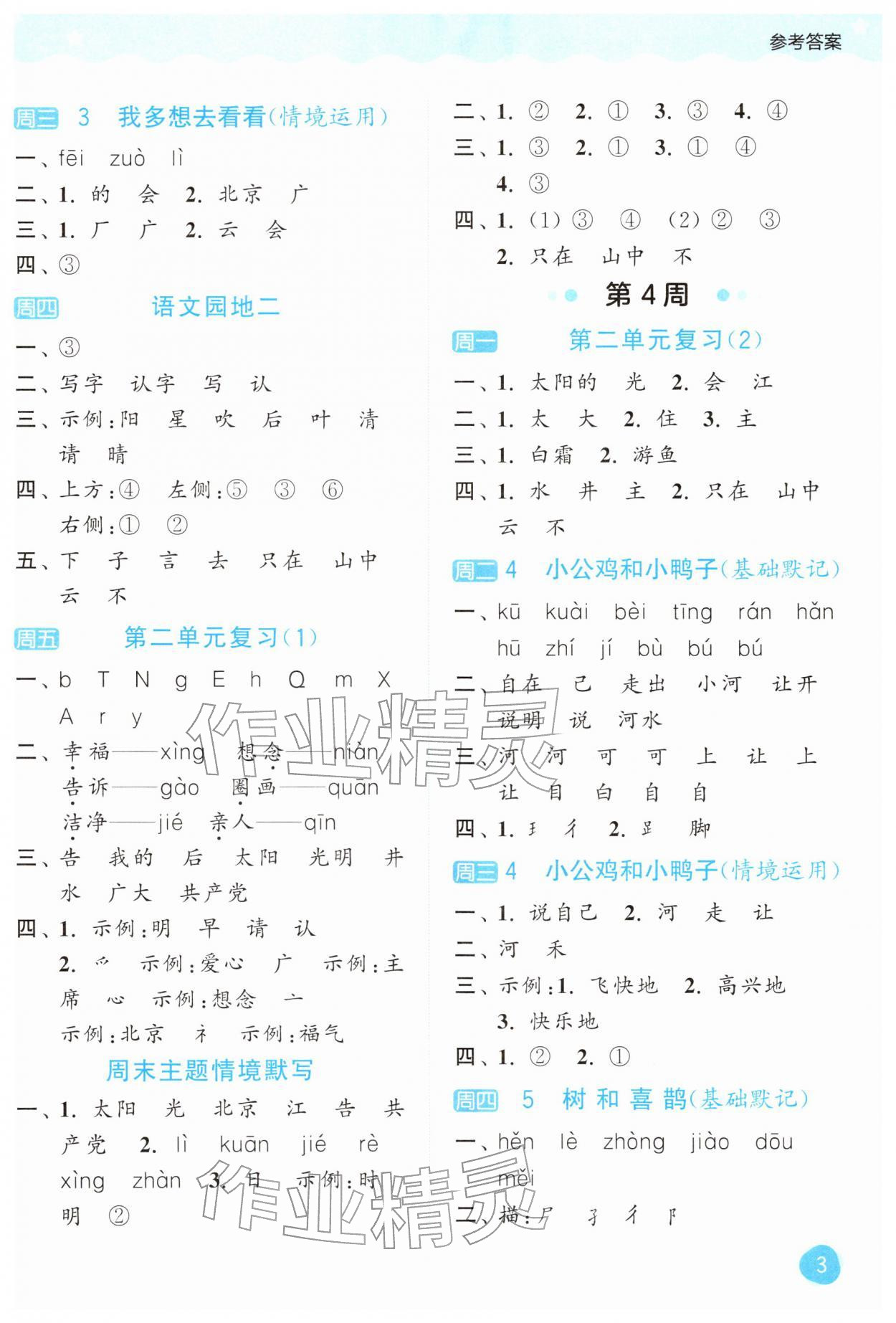 2026年亮点给力默写大通关一年级语文下册人教版&nbsp;第3页