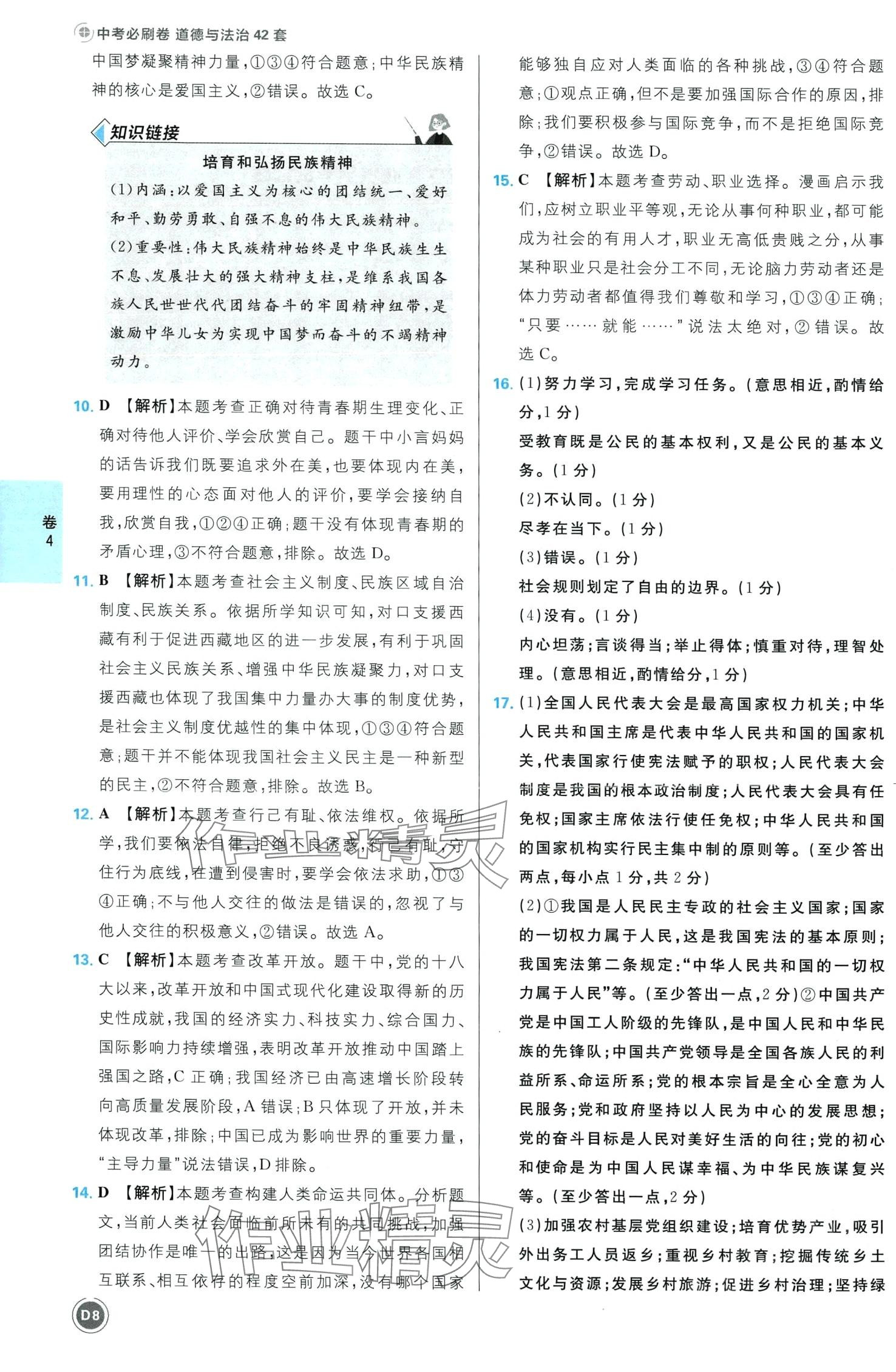 2024年中考必刷卷开明出版社道德与法治四川专版&nbsp;第10页