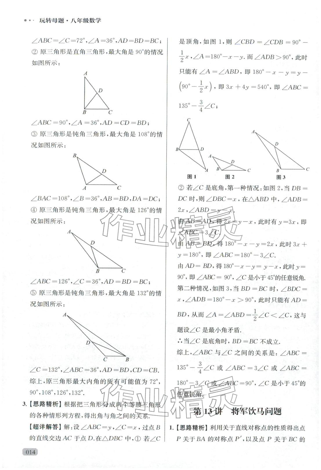 2025年玩转母题八年级数学全一册人教版 参考答案第14页