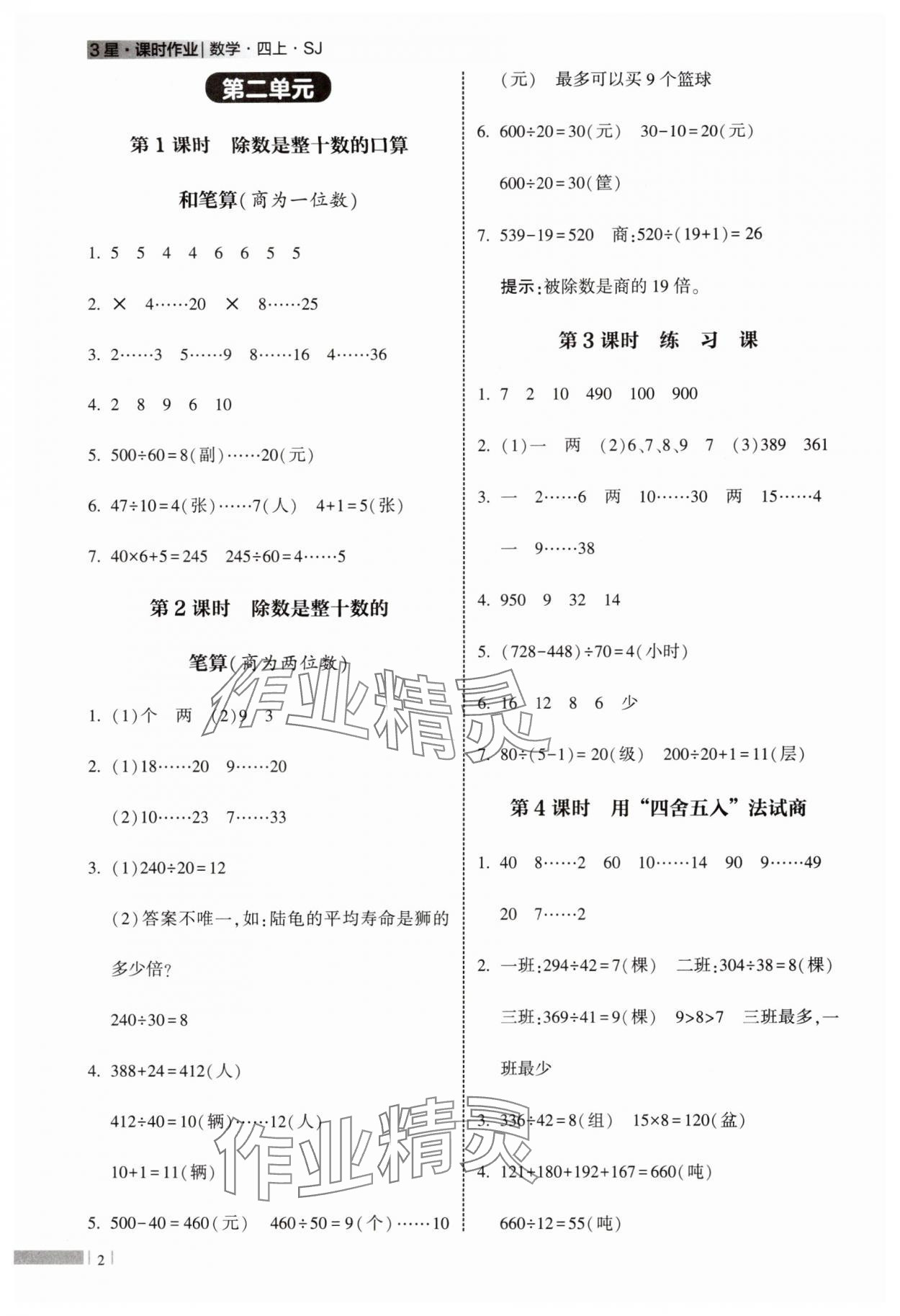 2025年经纶学典课时作业四年级数学上册苏教版 第2页