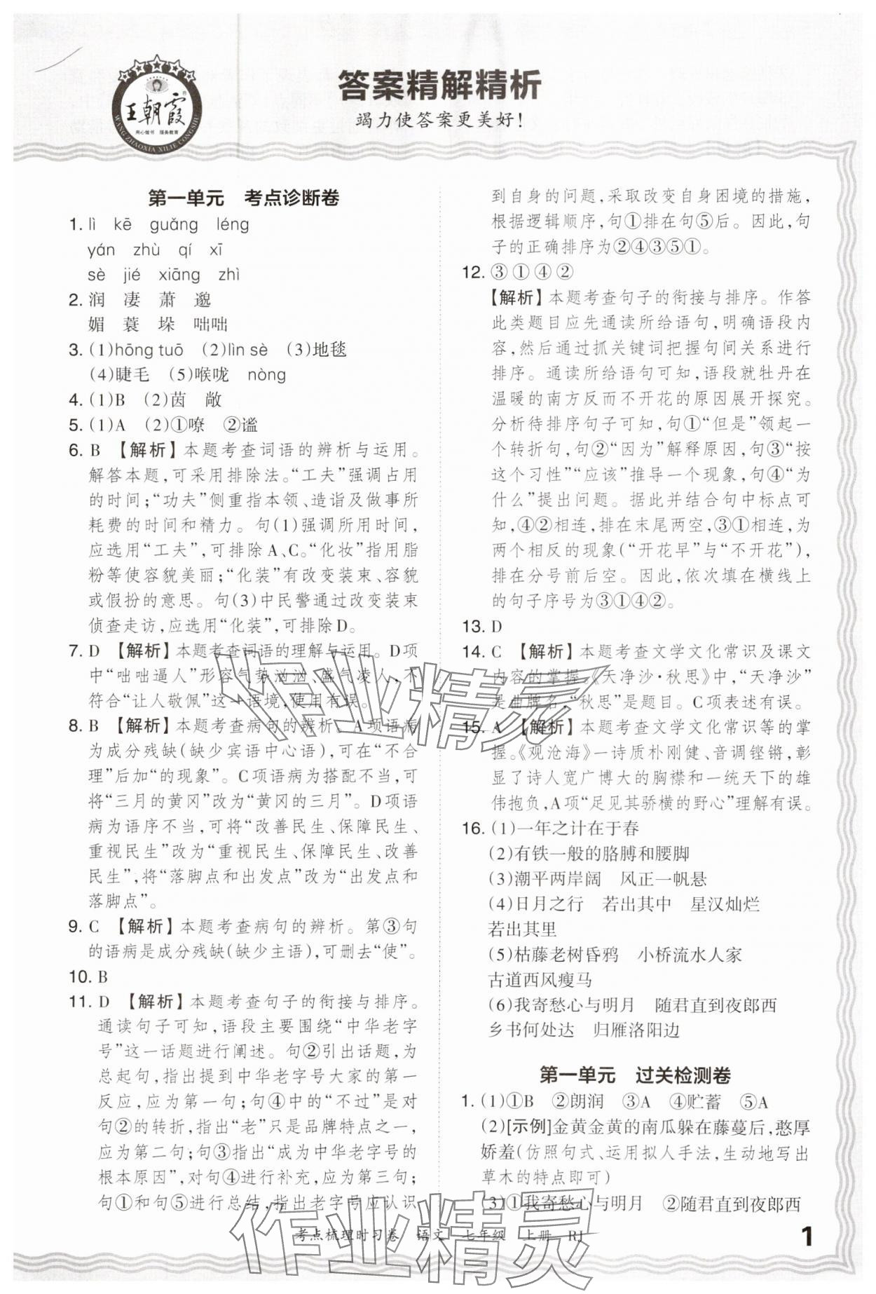 2024年王朝霞考点梳理时习卷七年级语文上册人教版 第1页