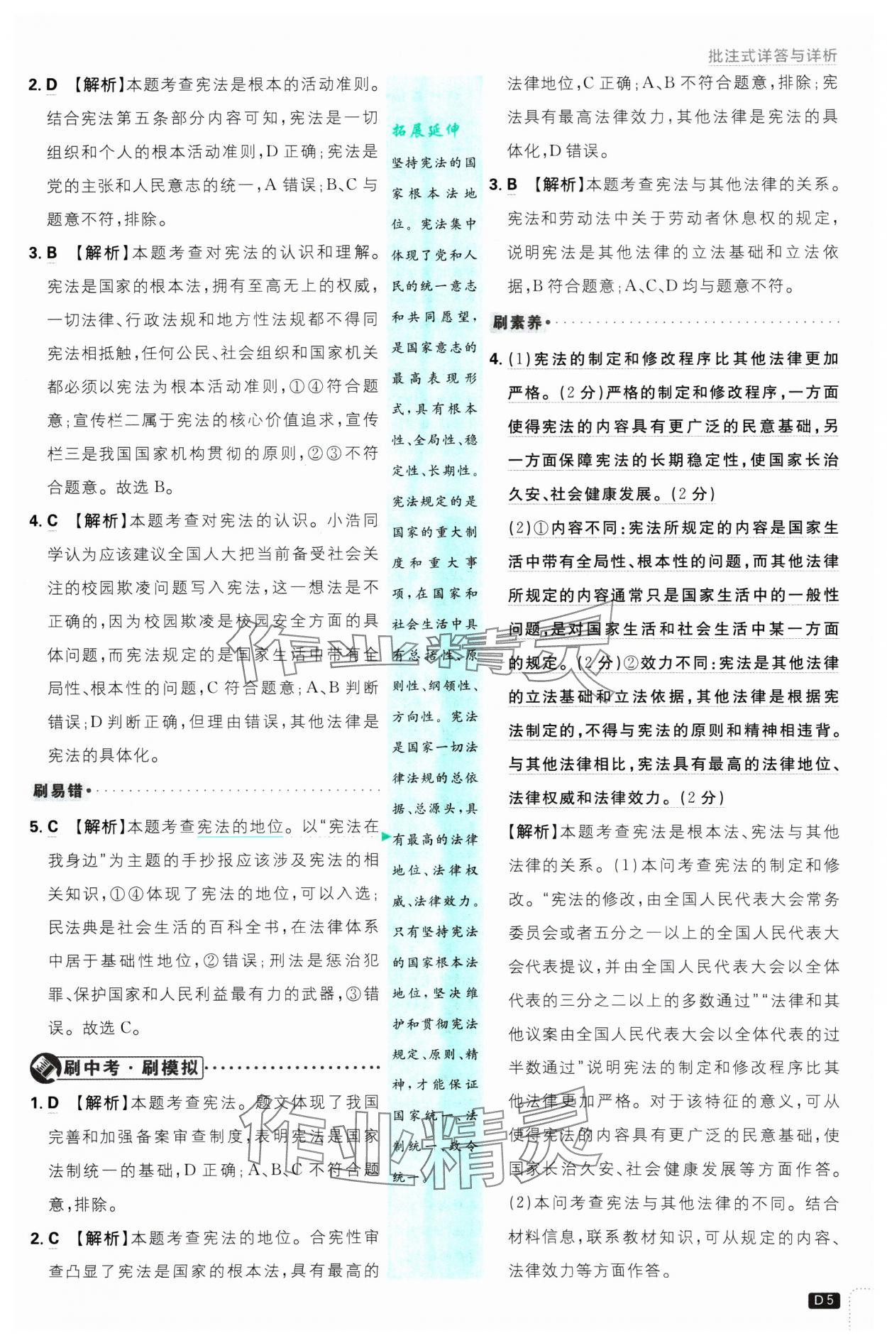 2025年初中必刷题八年级道德与法治下册人教版 参考答案第5页