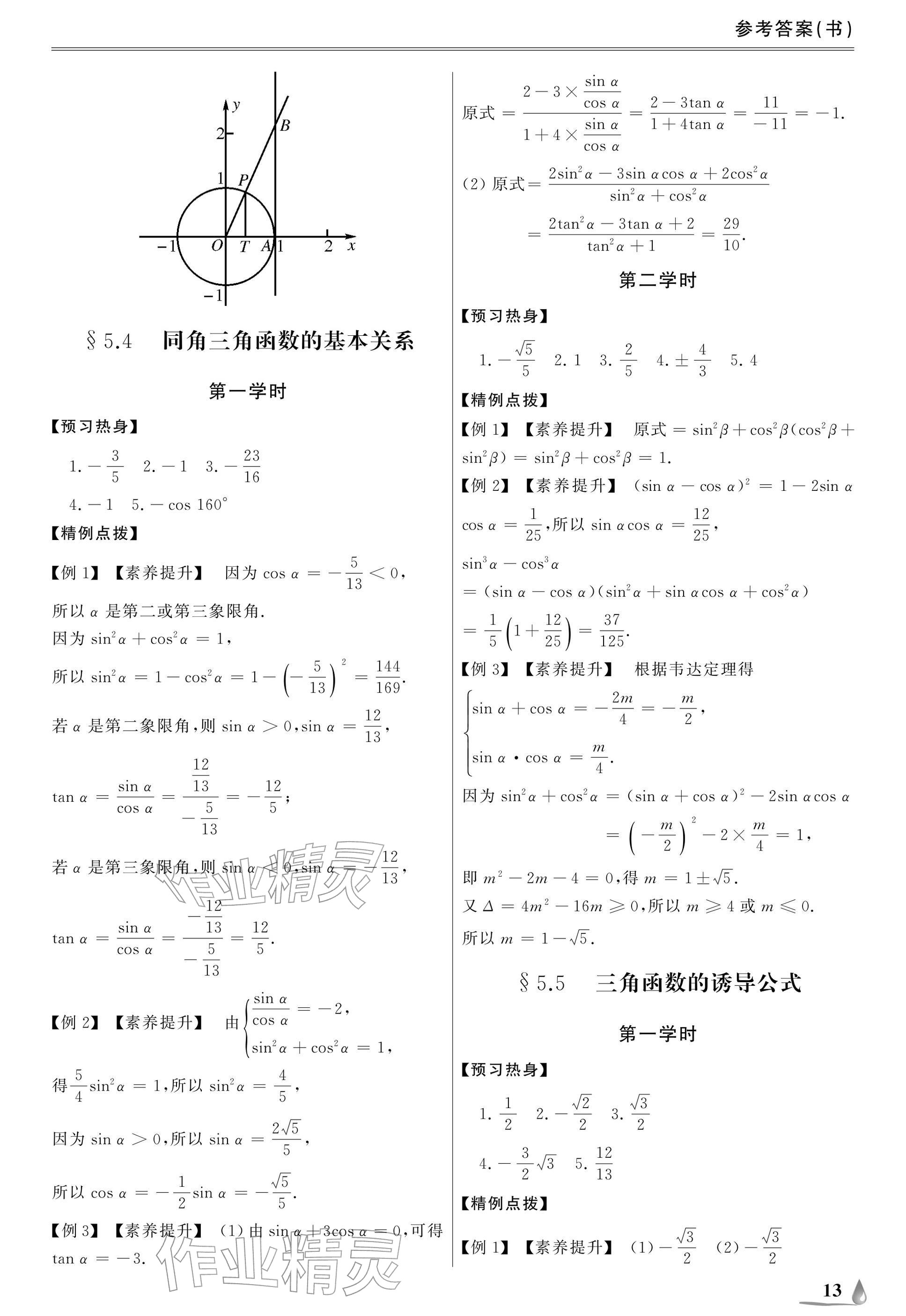 2025年單招新學(xué)徑導(dǎo)學(xué)導(dǎo)練數(shù)學(xué)基礎(chǔ)模塊上冊&nbsp;參考答案第13頁