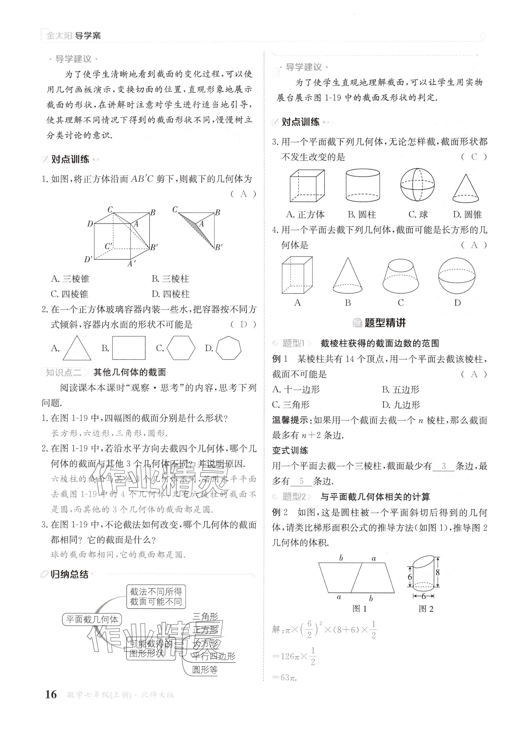 2024年金太陽導(dǎo)學(xué)案七年級數(shù)學(xué)上冊北師大版 參考答案第16頁