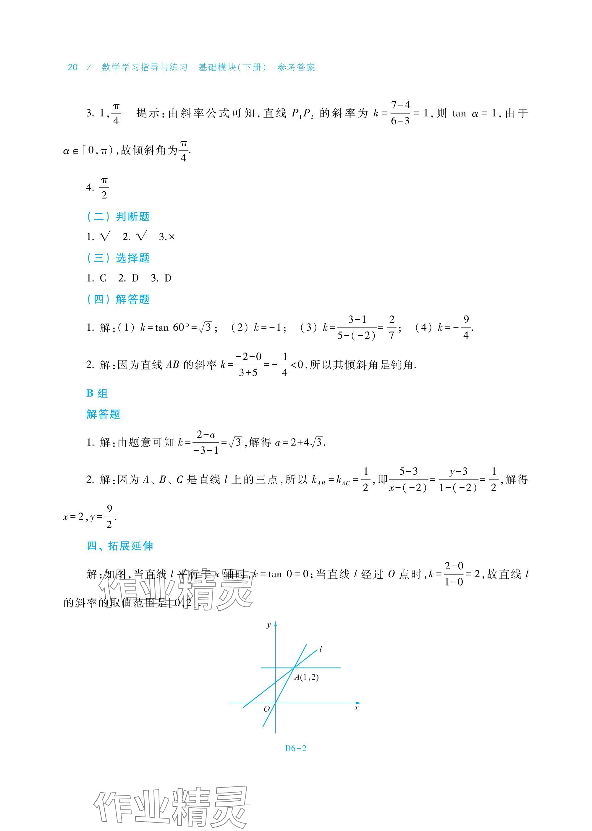 2025年數(shù)學學習指導與練習基礎模塊下冊 參考答案第20頁