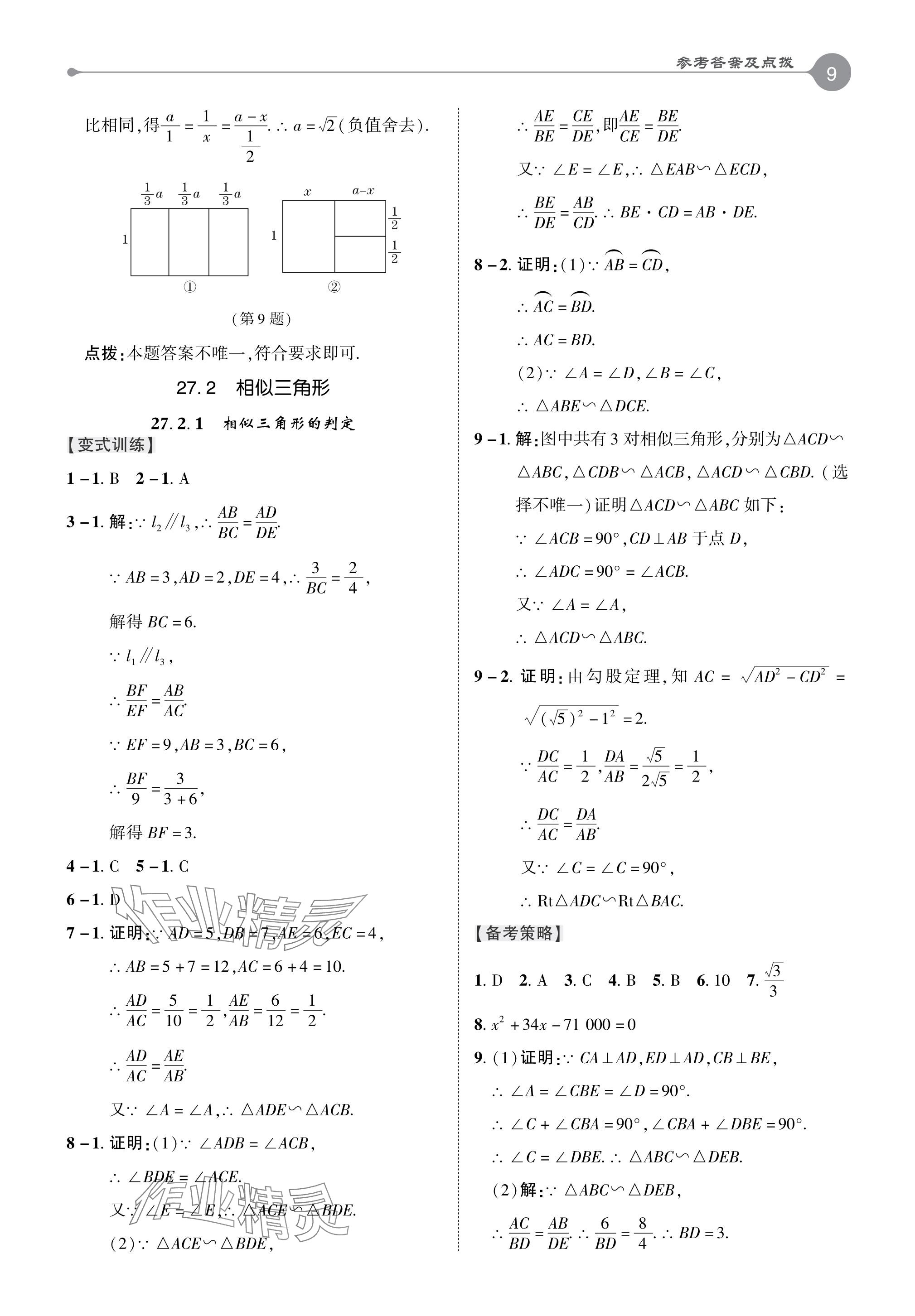 2024年特高級(jí)教師點(diǎn)撥九年級(jí)數(shù)學(xué)下冊(cè)人教版 參考答案第9頁