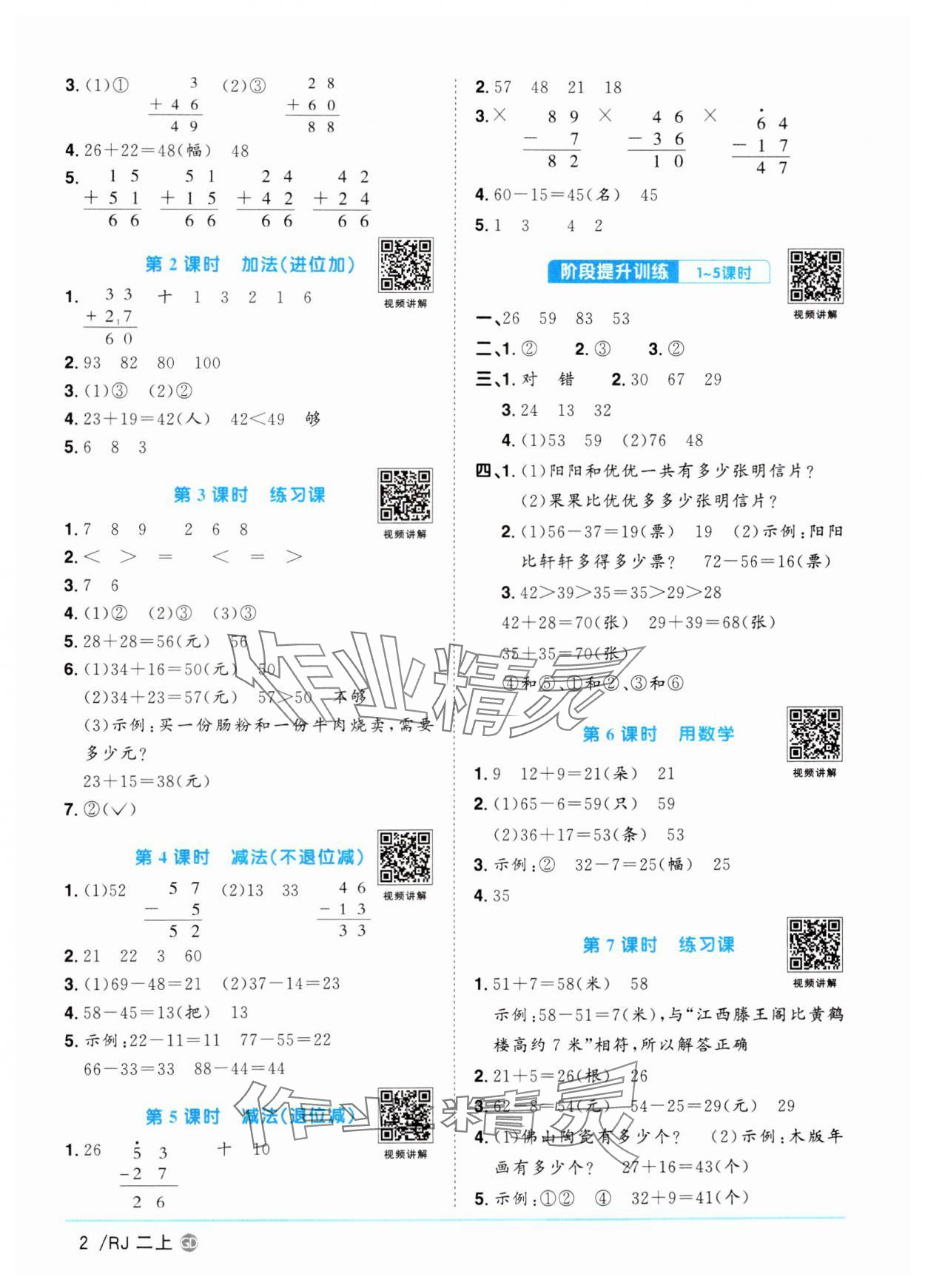 2024年陽(yáng)光同學(xué)課時(shí)優(yōu)化作業(yè)二年級(jí)數(shù)學(xué)上冊(cè)人教版廣東專版 第2頁(yè)