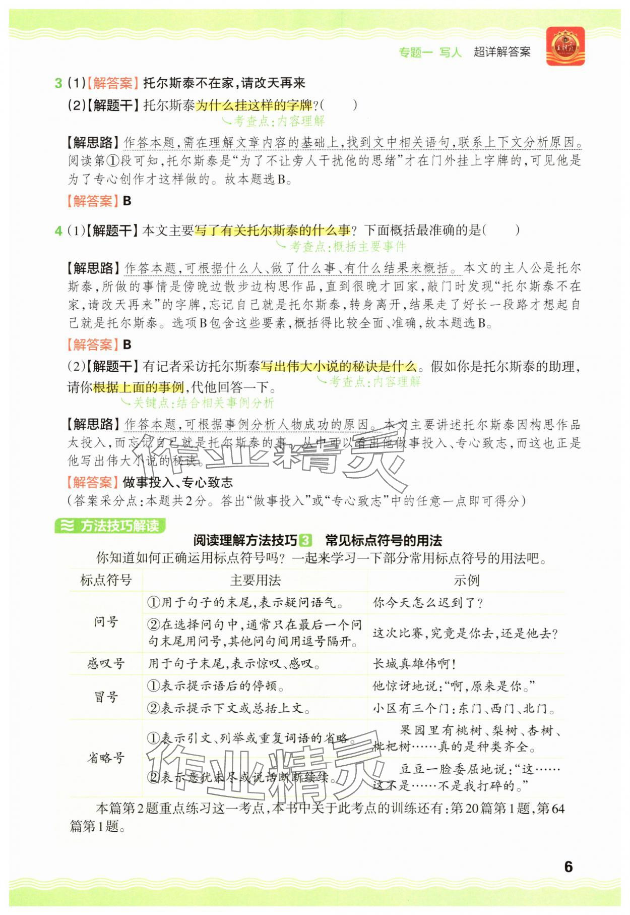 2025年王朝霞小学语文阅读训练100篇三年级&nbsp;参考答案第6页