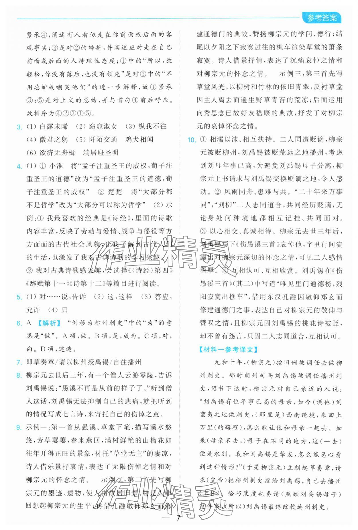 2025年亮點(diǎn)給力全優(yōu)卷霸八年級語文下冊人教版 參考答案第7頁