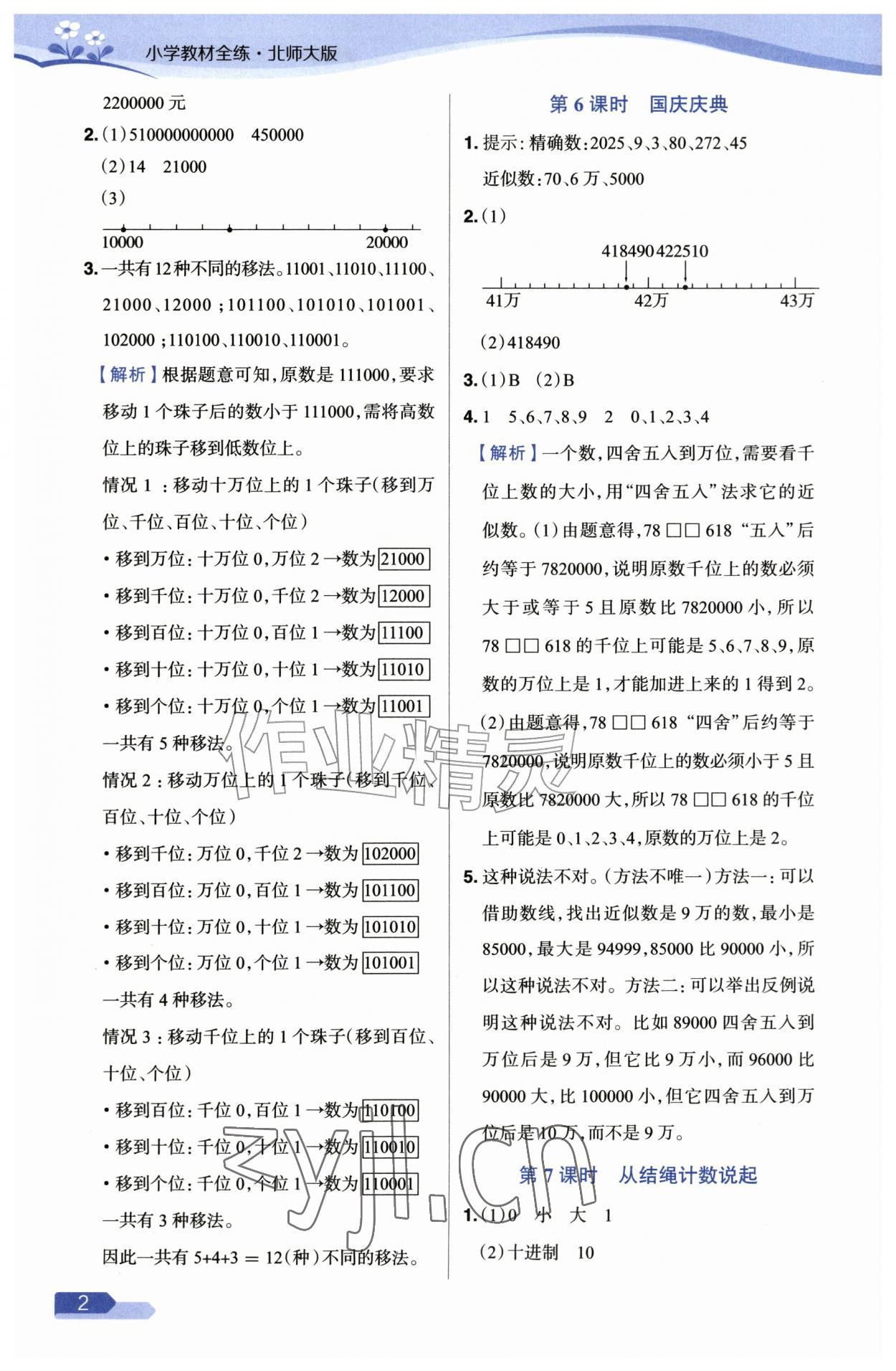 2026年教材全练四年级数学上册北师大版&nbsp;参考答案第2页