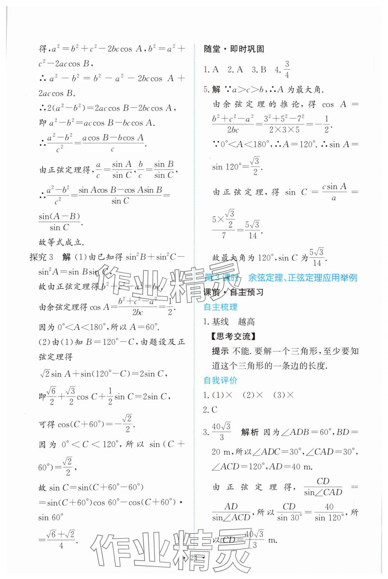 2024年能力培養(yǎng)與測試高中數(shù)學(xué)必修第二冊人教版 參考答案第23頁