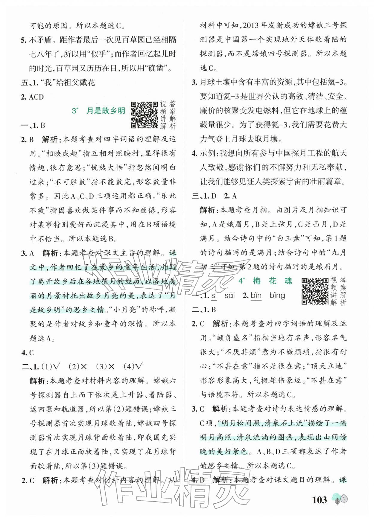 2026年绿卡提优特训五年级语文下册人教版江苏专版&nbsp;参考答案第3页