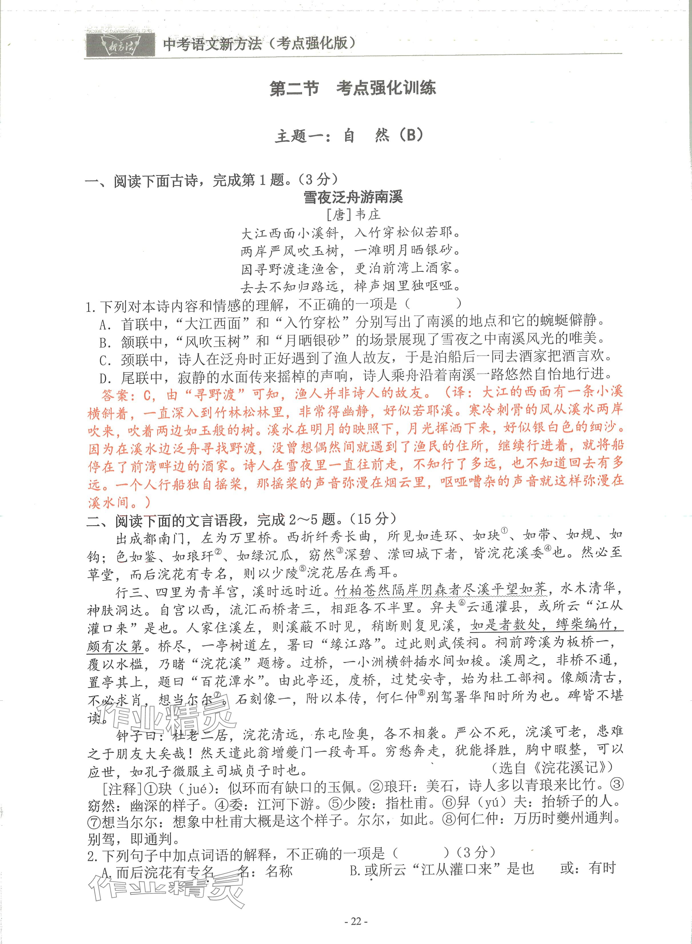2024年語文新方法考點強(qiáng)化訓(xùn)練 參考答案第22頁
