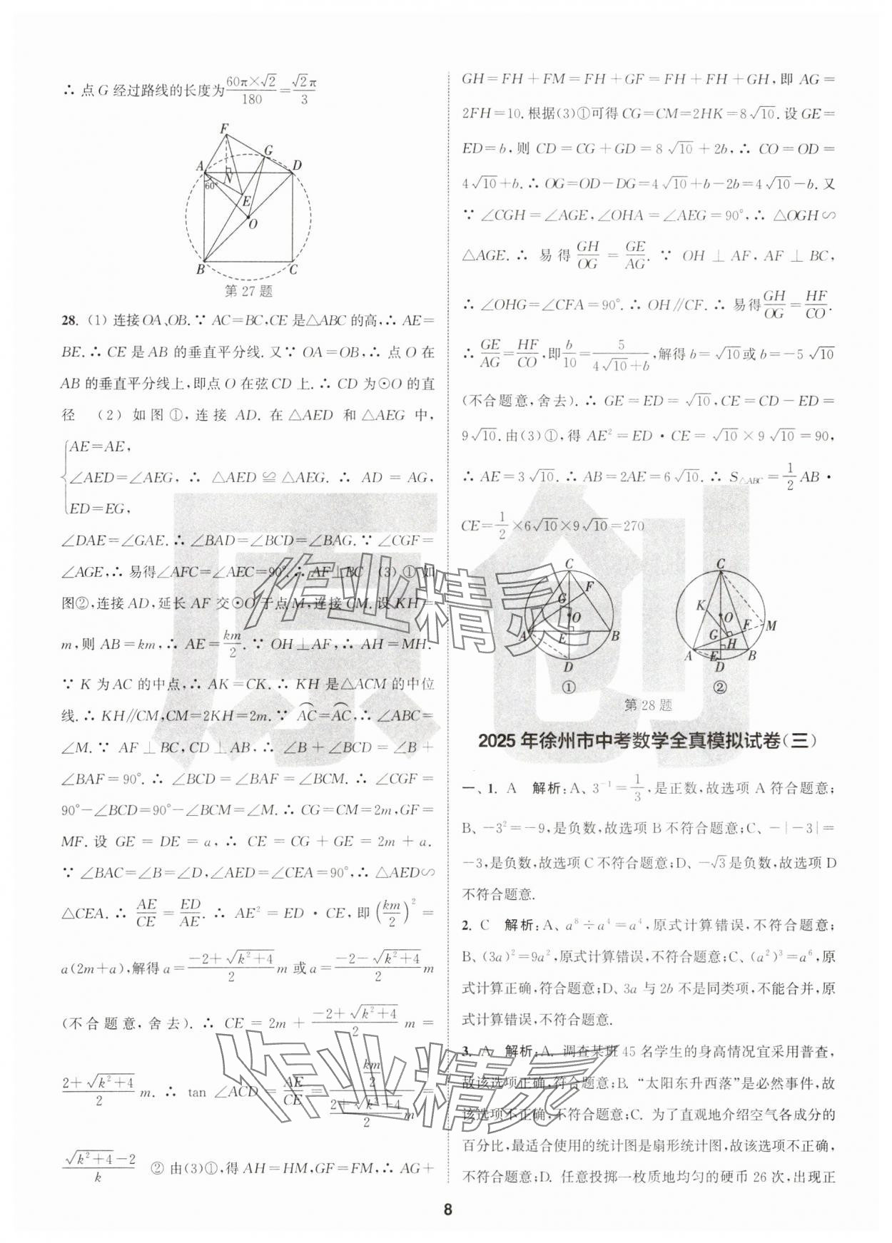 2025年拔尖中考冲刺卷数学徐州专版&nbsp;第8页