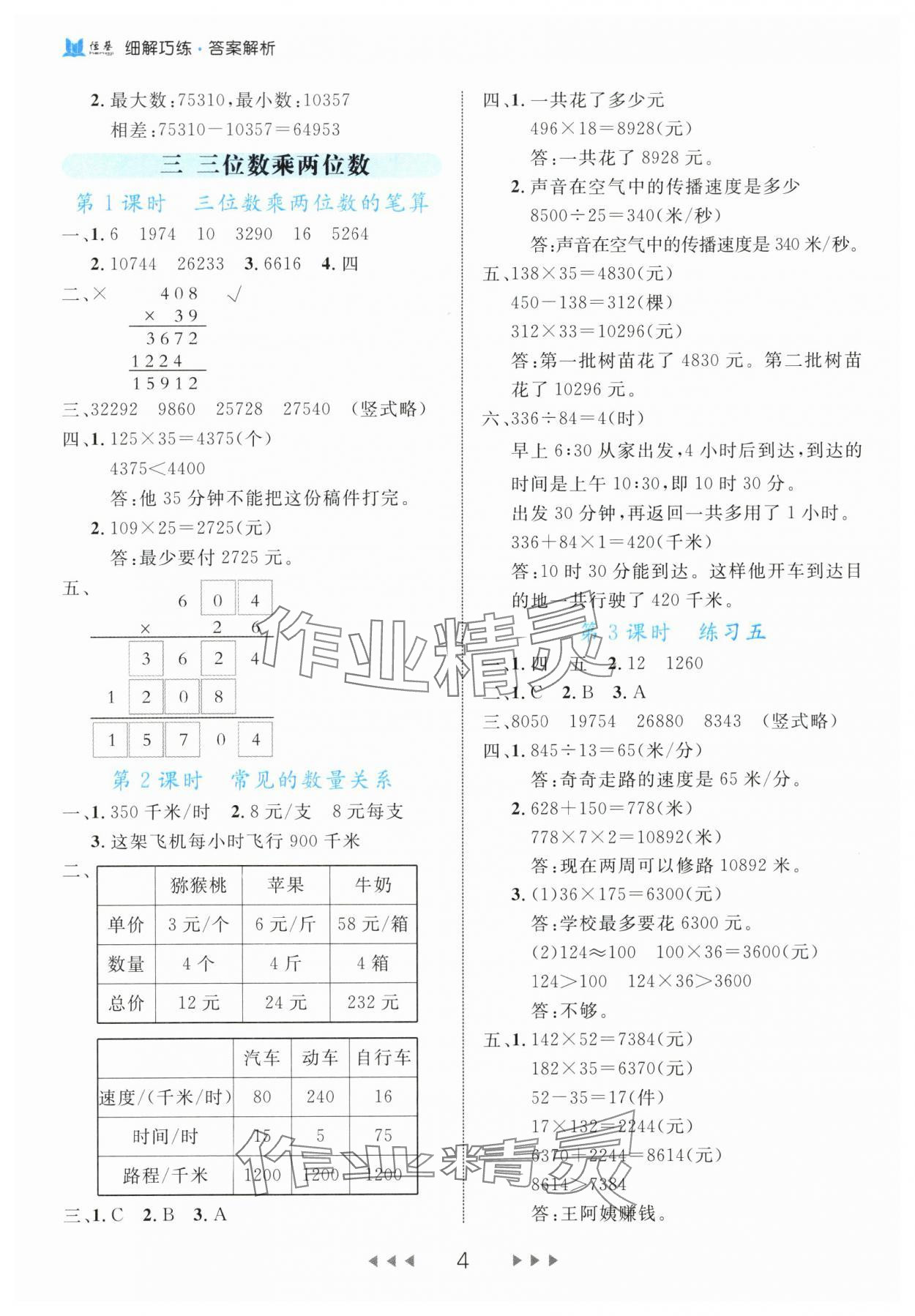 2024年细解巧练四年级数学下册苏教版 参考答案第4页