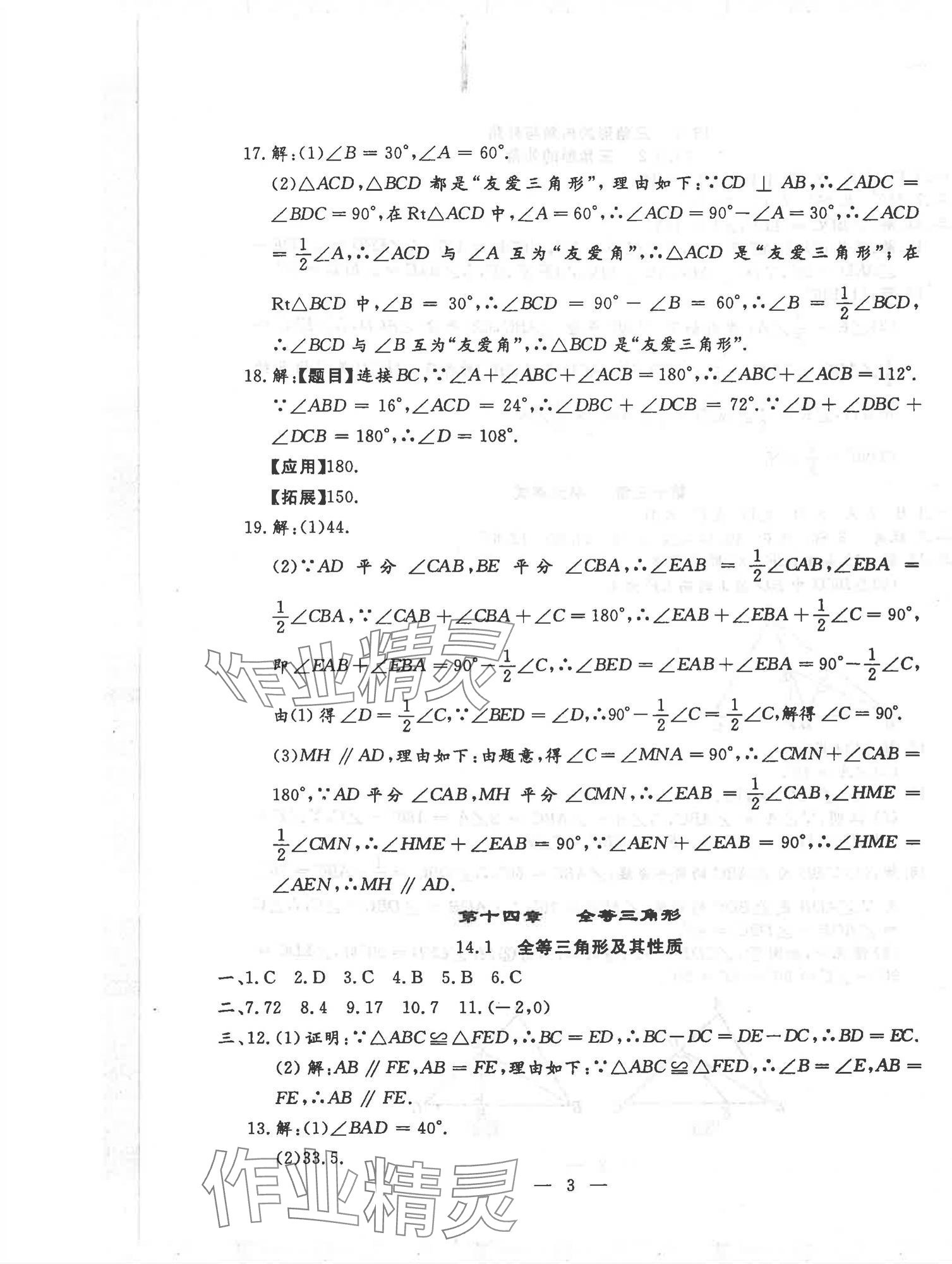 2025年文曲星跟蹤測試卷八年級數學上冊人教版 第3頁