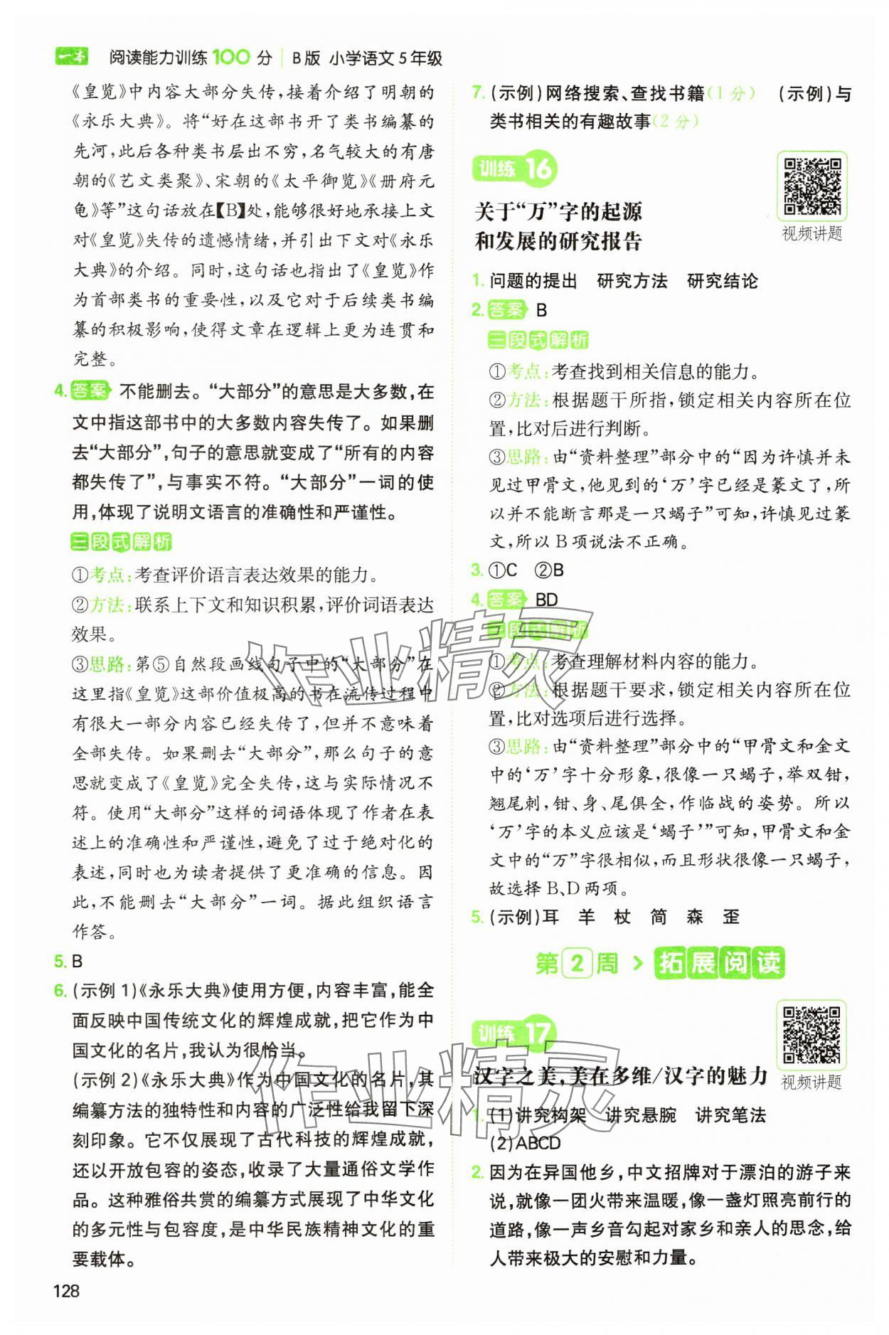 2025年一本閱讀能力訓(xùn)練100分五年級語文人教版浙江專版 參考答案第8頁