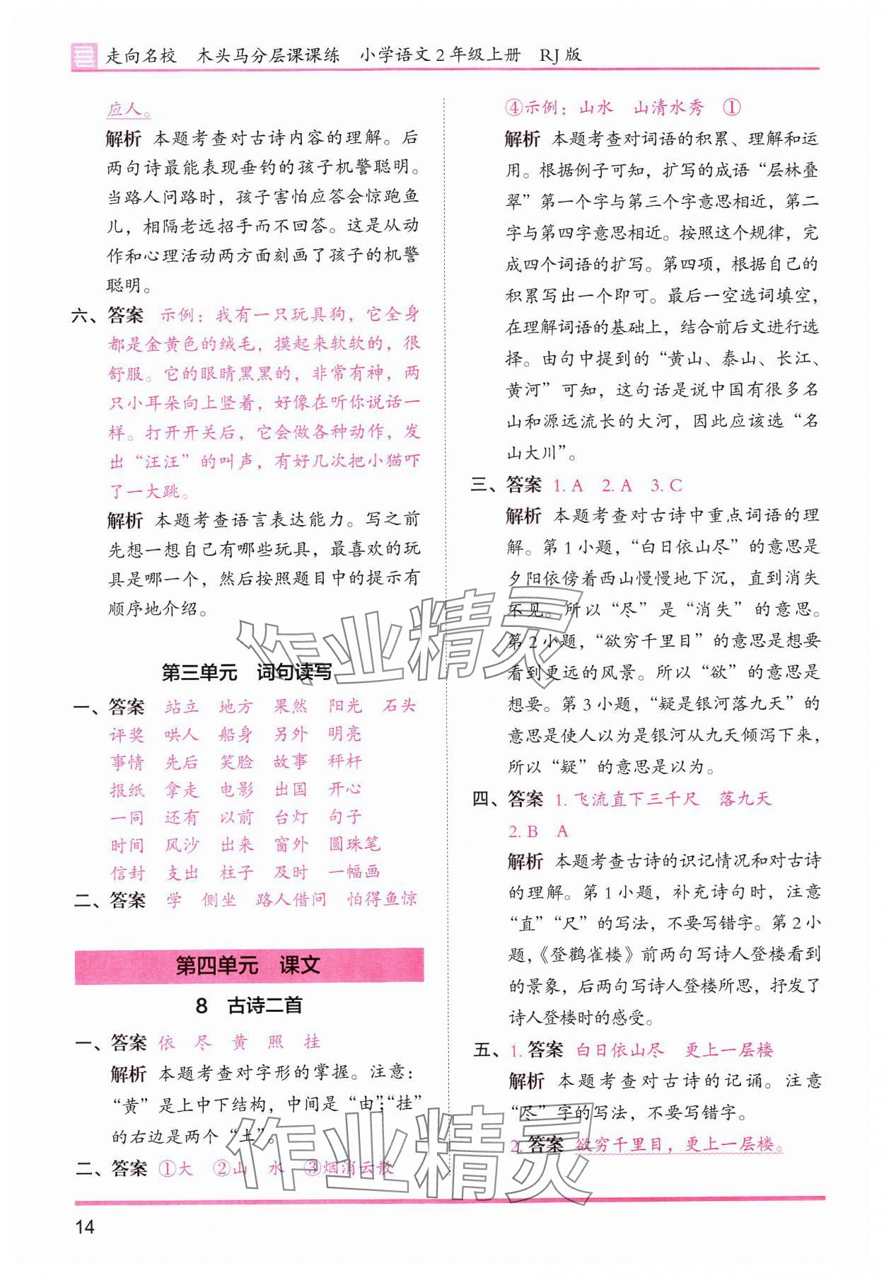 2024年木頭馬分層課課練二年級(jí)語(yǔ)文上冊(cè)人教版浙江專版 第14頁(yè)