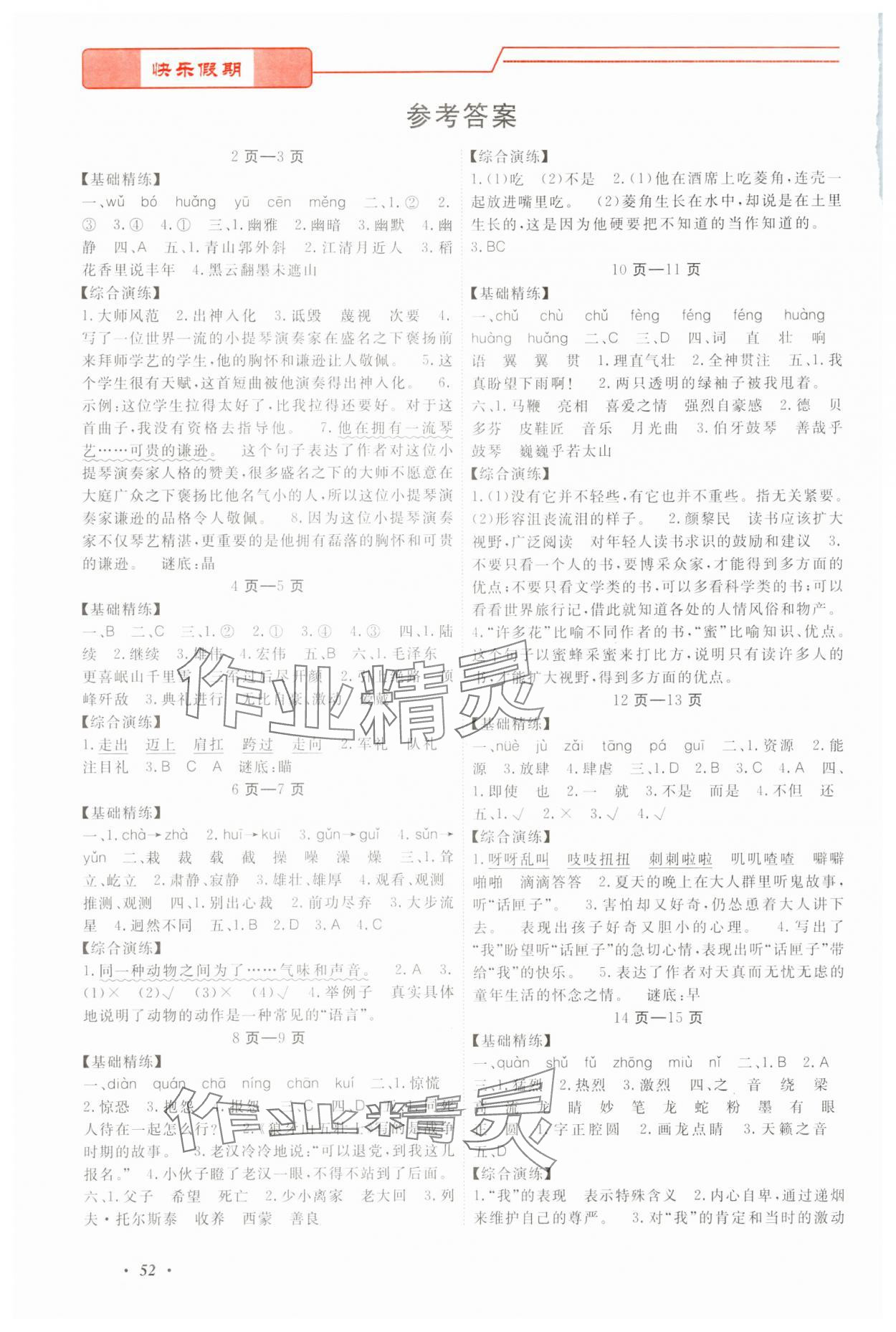 2024年快樂假期寒假作業(yè)寧波出版社六年級合訂本 參考答案第1頁