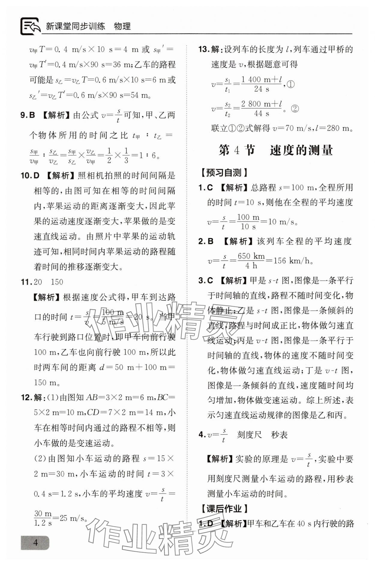2025年新課堂同步訓練八年級物理上冊人教版&nbsp;參考答案第4頁