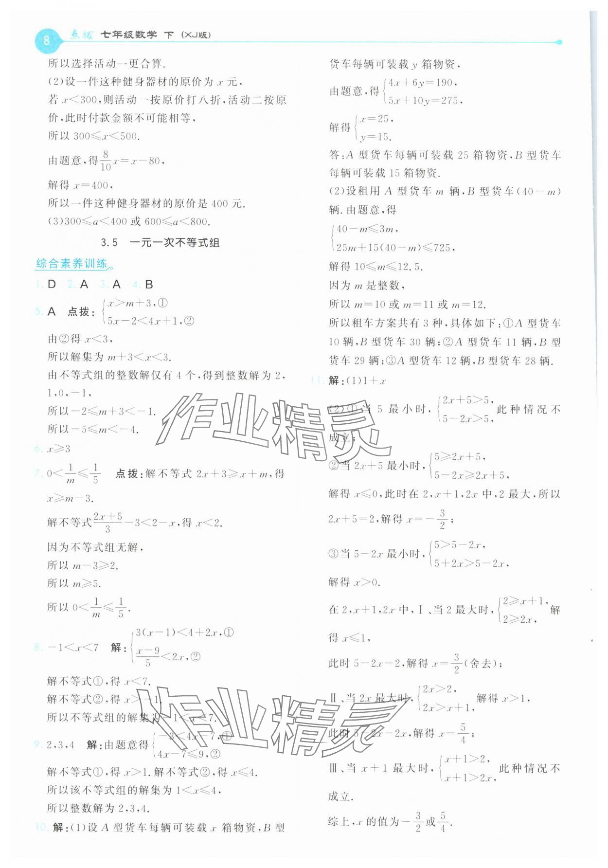 2025年特高級教師點撥七年級數學下冊湘教版 第8頁