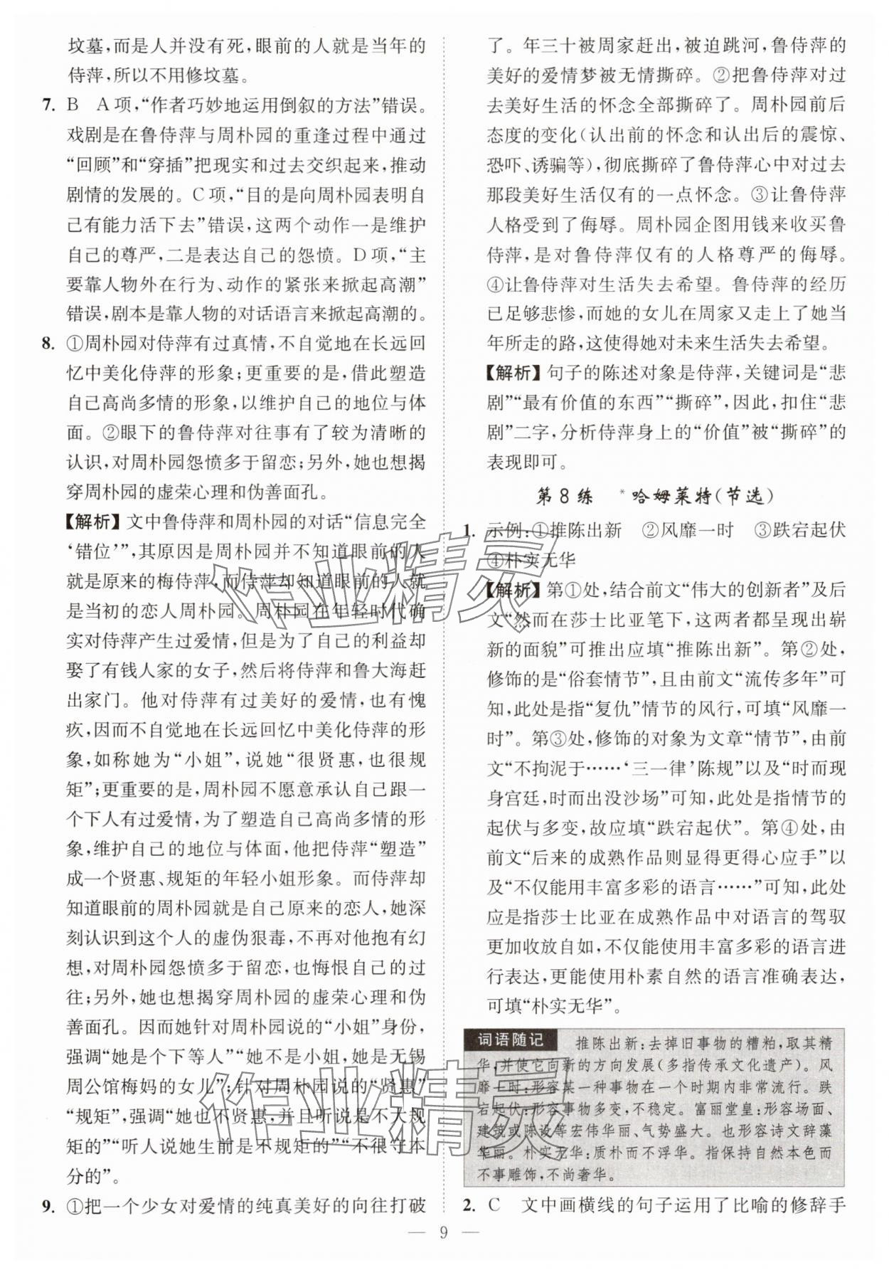 2025年南通小題高中語文必修下冊 第9頁