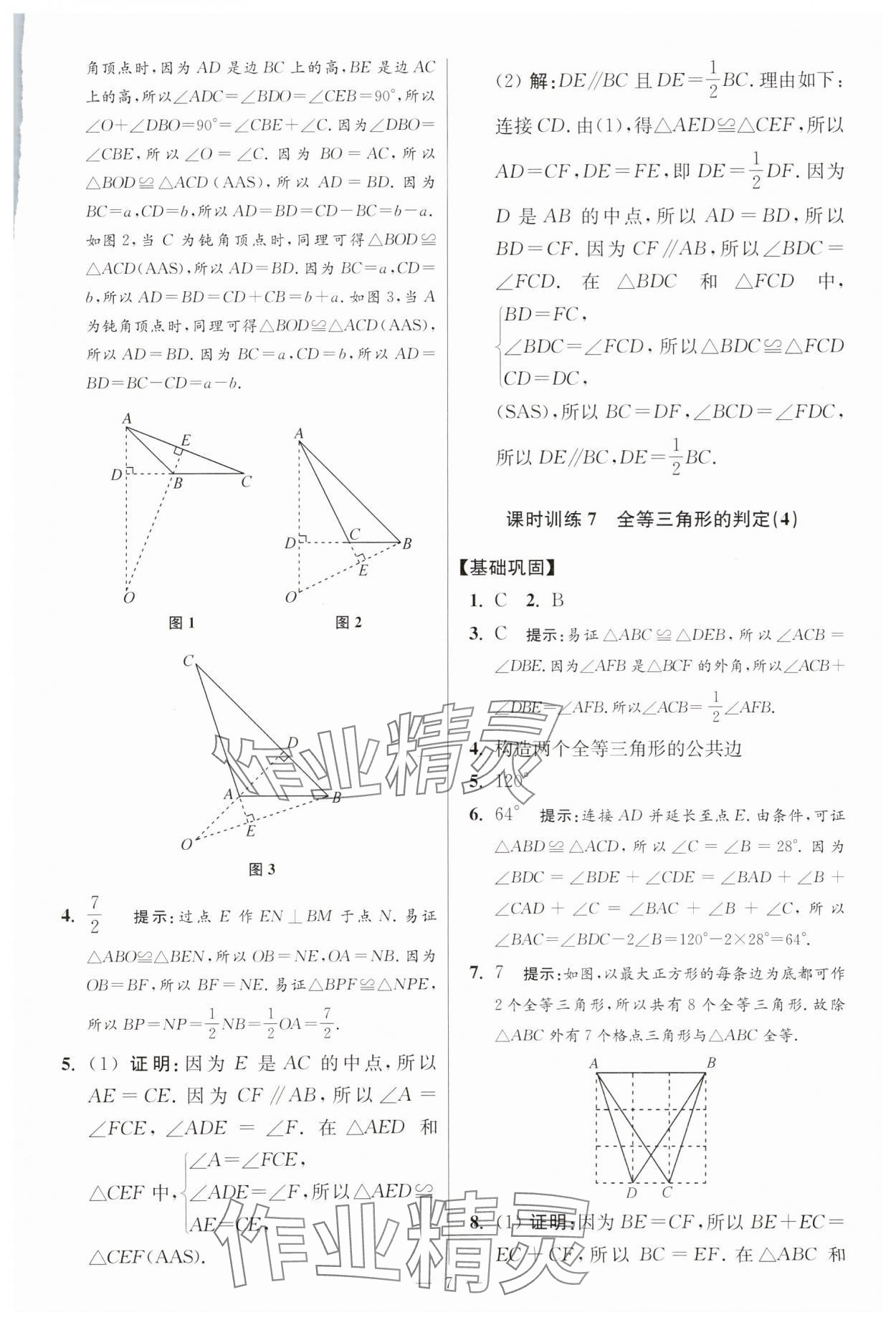 2025年小題狂做八年級數(shù)學(xué)上冊蘇科版提優(yōu)版 參考答案第7頁